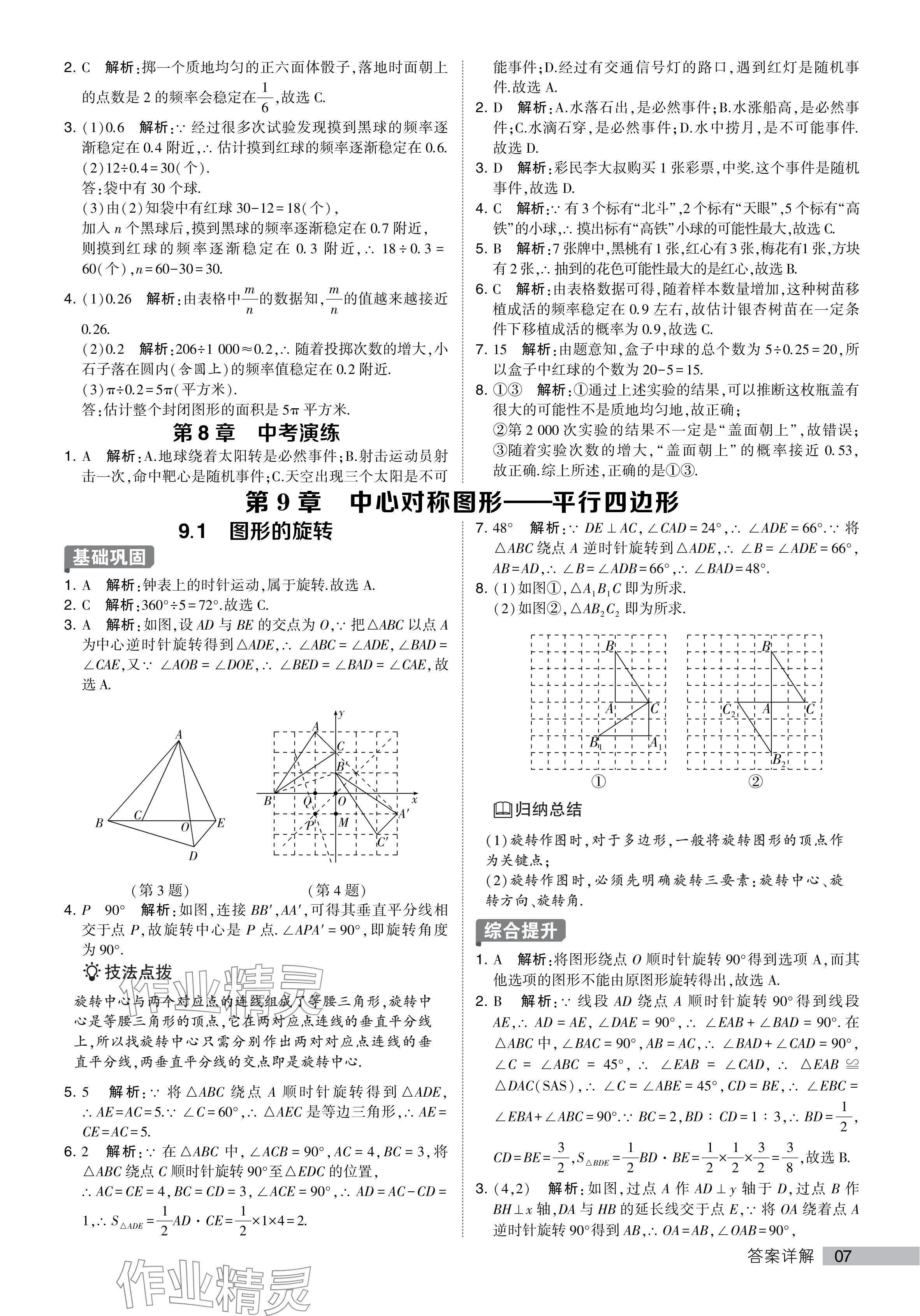 2024年經(jīng)綸學(xué)典提高班八年級數(shù)學(xué)下冊蘇科版 參考答案第7頁