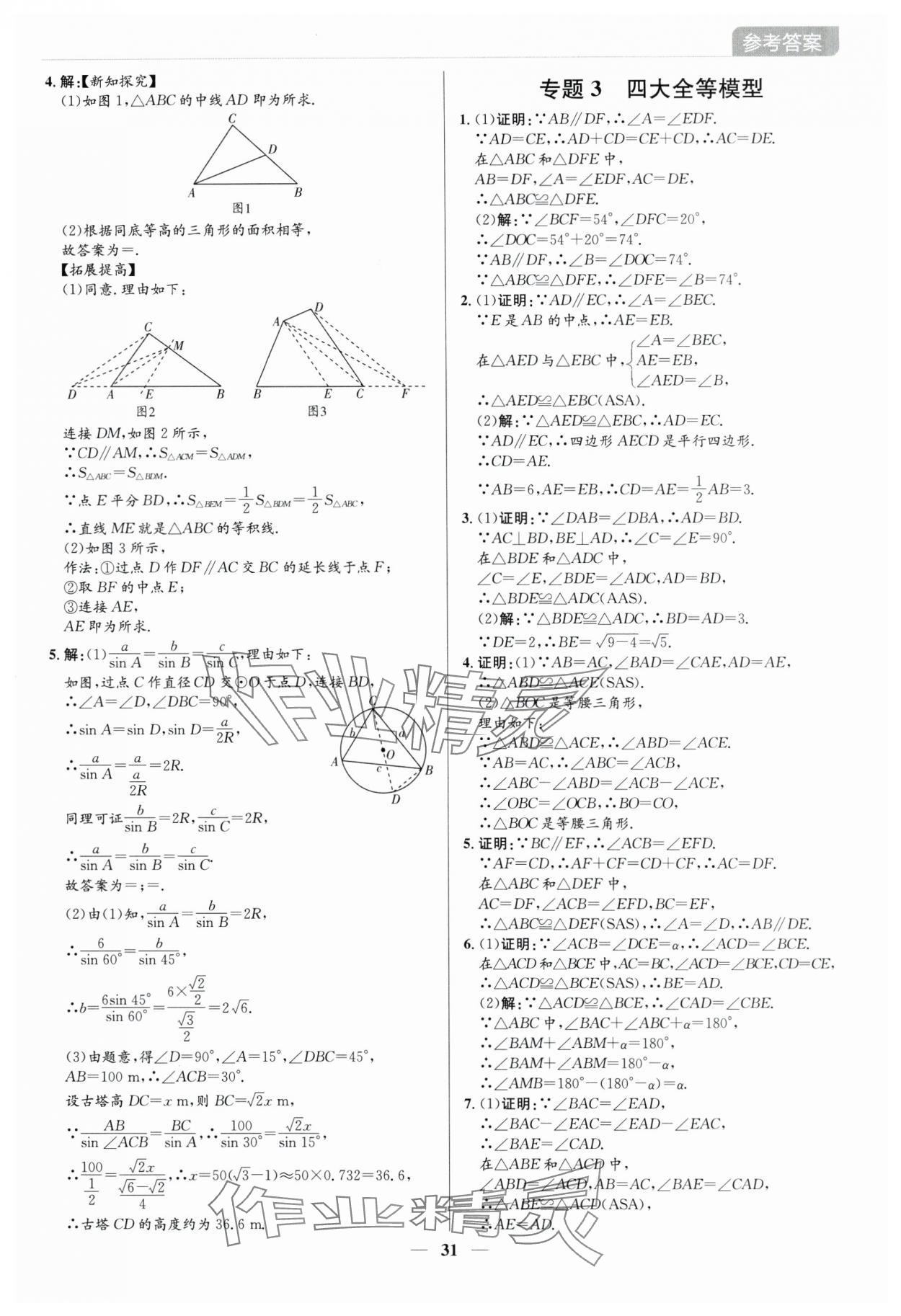 2025年廣東名師講練通中考總復習數學深圳專版 參考答案第31頁