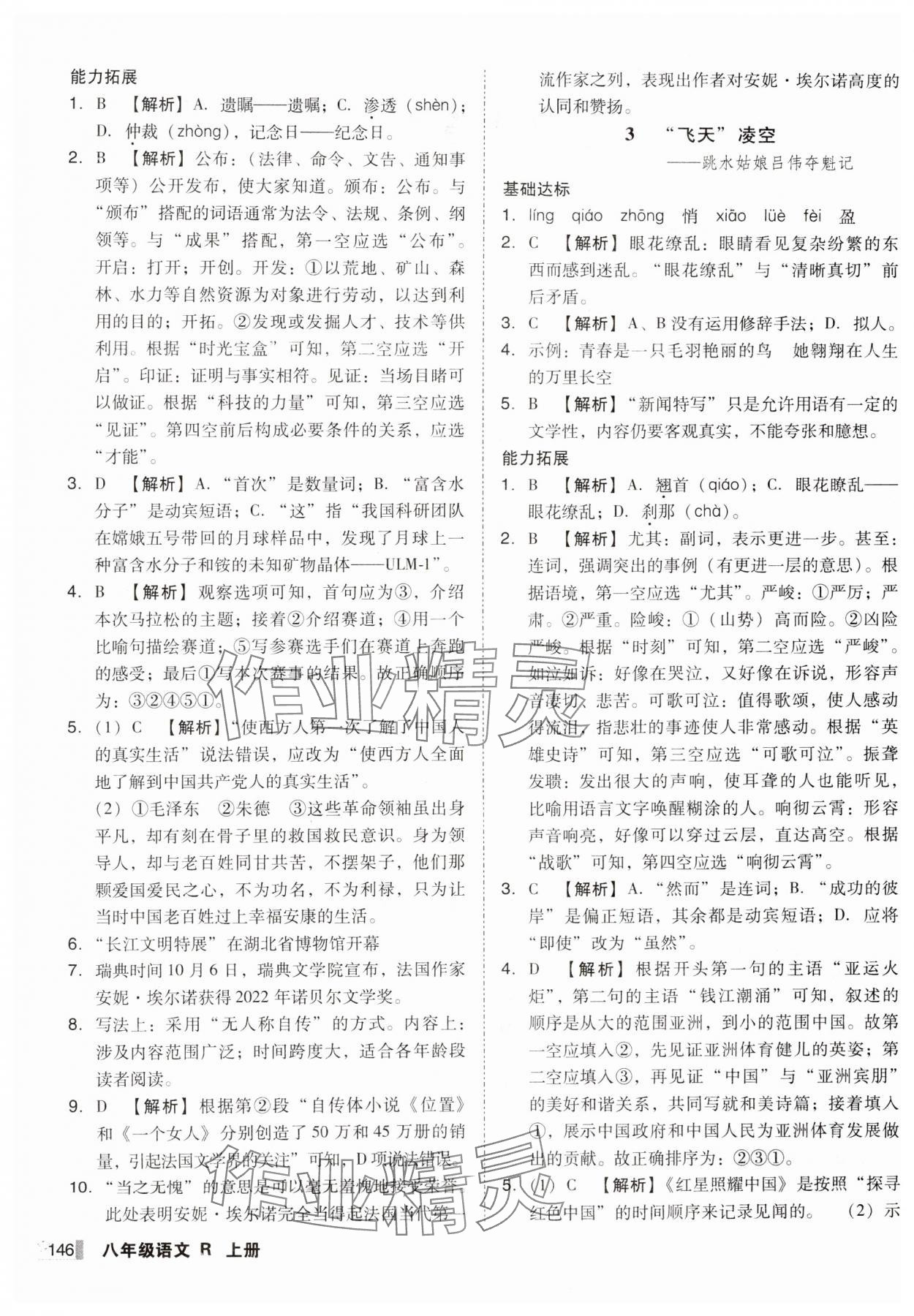 2024年辽宁作业分层培优学案八年级语文上册人教版 第2页