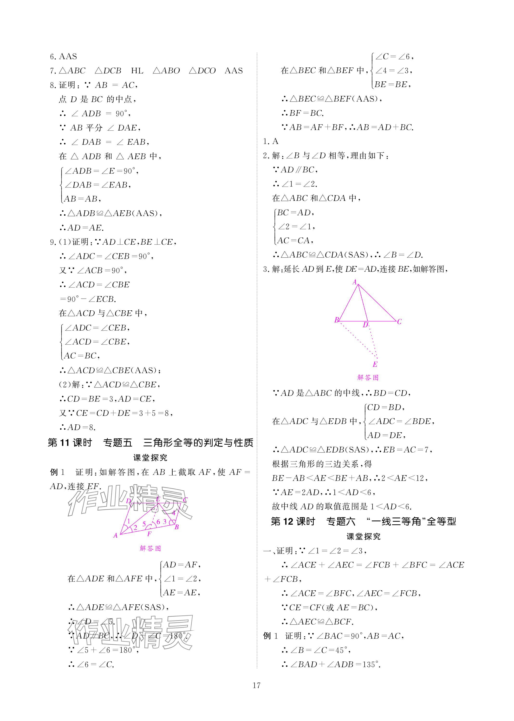 2024年优课堂给力A加七年级数学下册北师大版 参考答案第17页