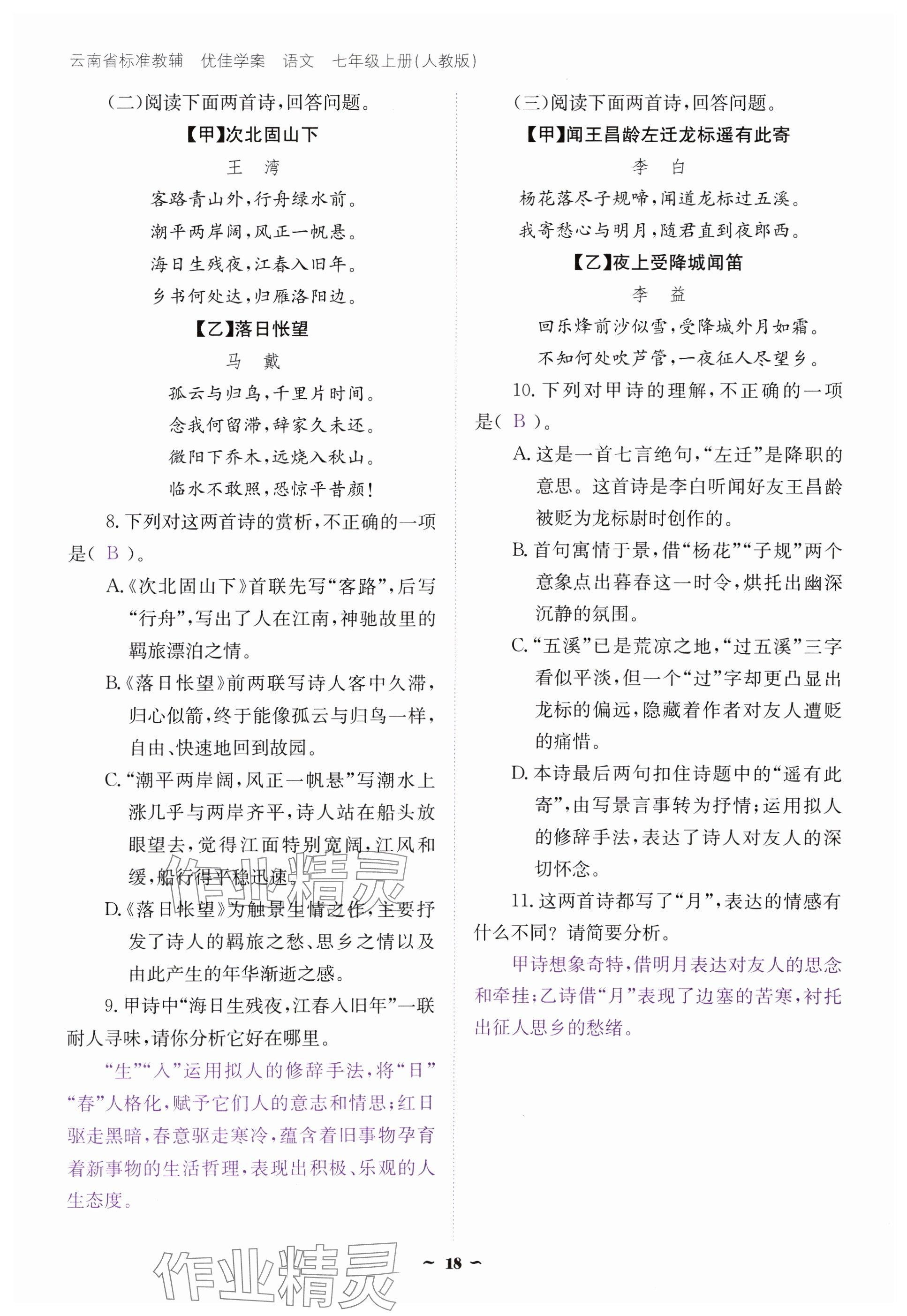 2024年云南省標(biāo)準(zhǔn)教輔優(yōu)佳學(xué)案七年級(jí)語文上冊(cè)人教版 參考答案第18頁