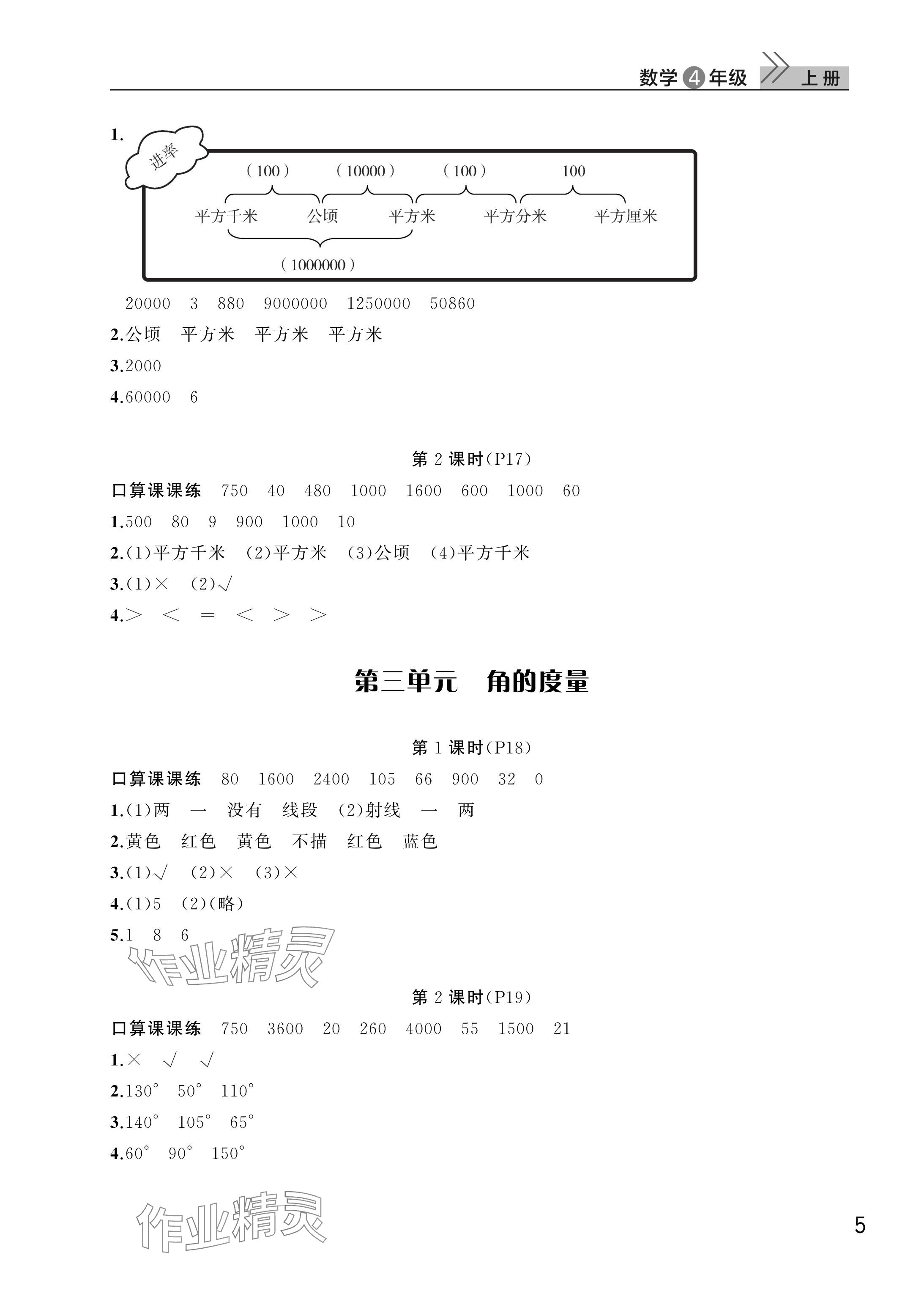 2025年課堂作業武漢出版社四年級數學上冊人教版 參考答案第5頁