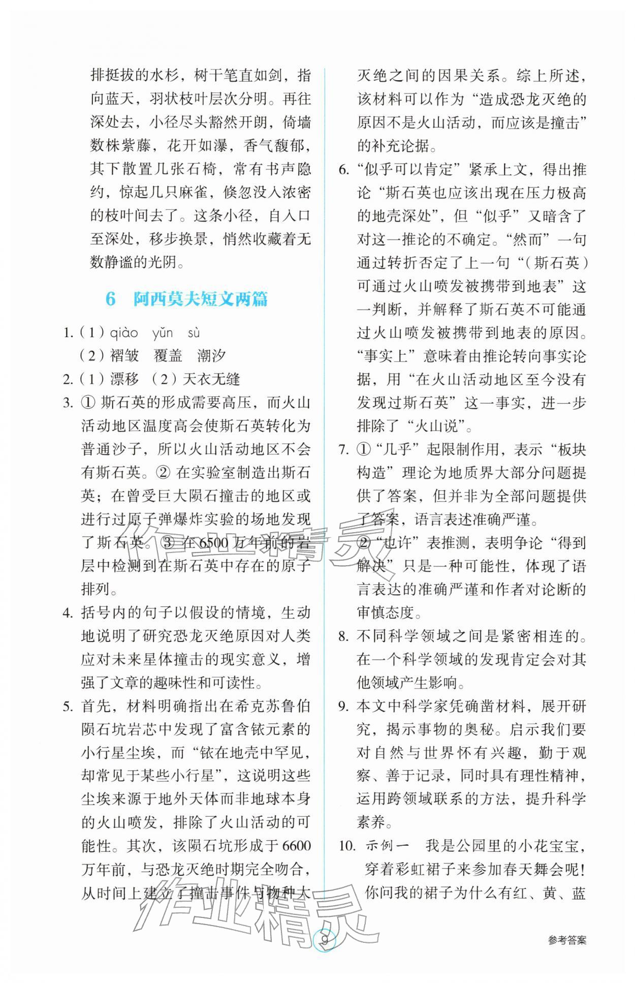 2026年学生基础性作业八年级语文下册人教版&nbsp;第9页