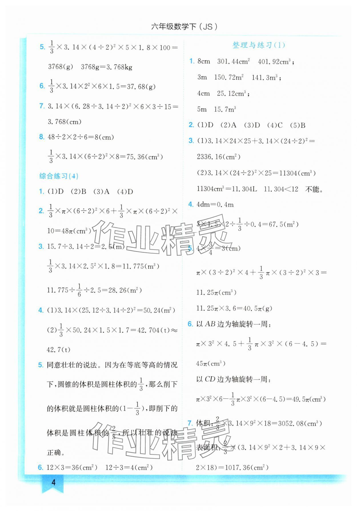 2025年黄冈小状元作业本六年级数学下册苏教版 第4页