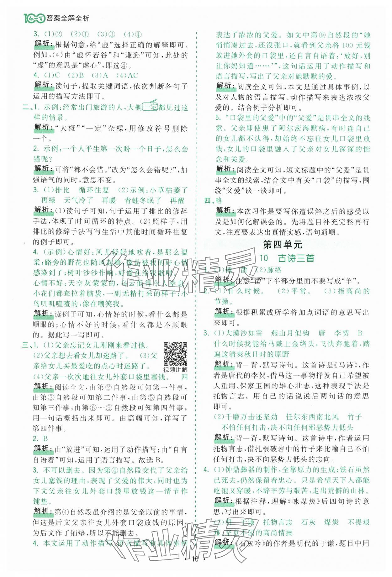 2025年課時一本通六年級語文下冊人教版深圳專版 第10頁