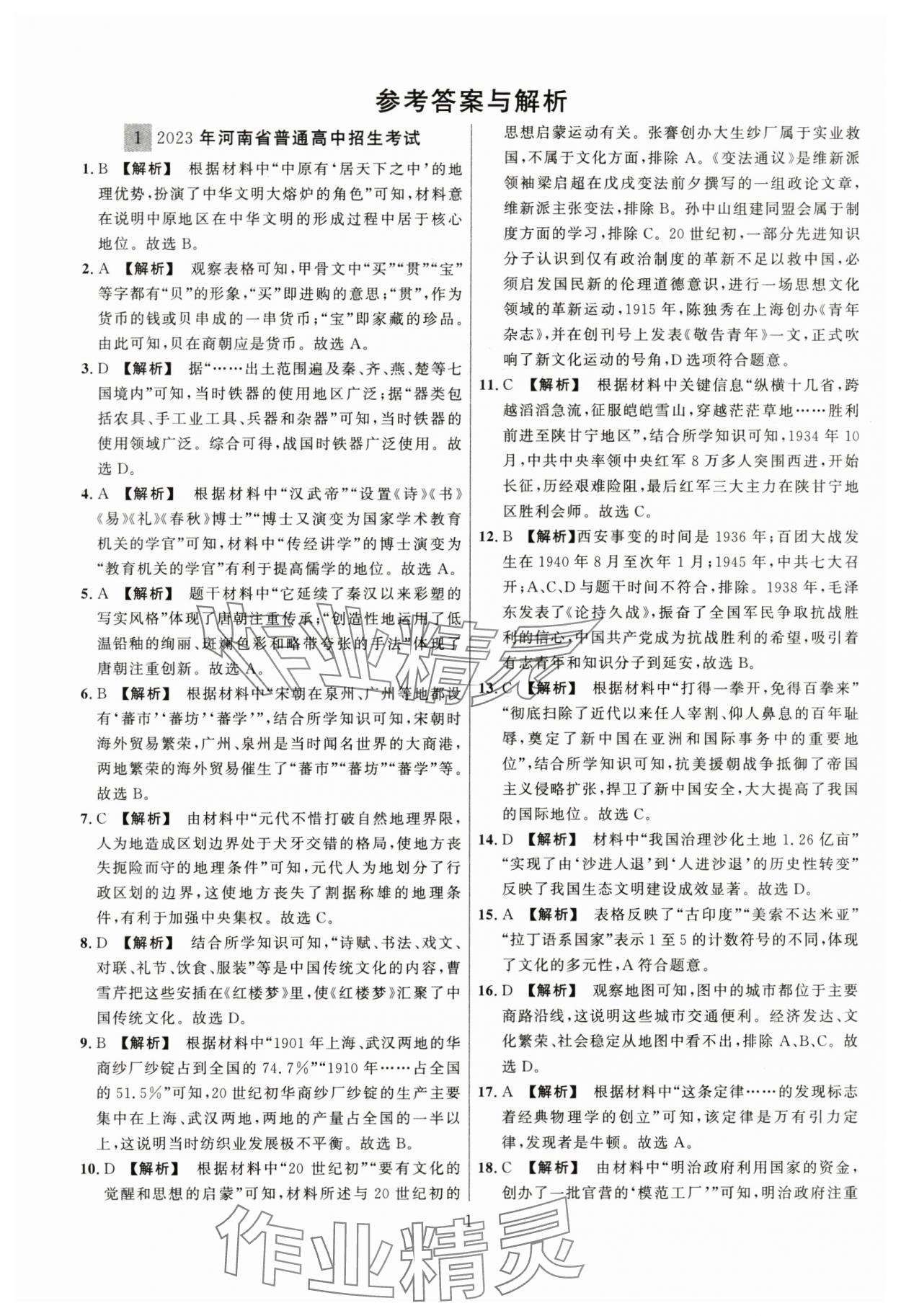 2024年中考名师解密热点试题汇编历史河南专版 参考答案第1页