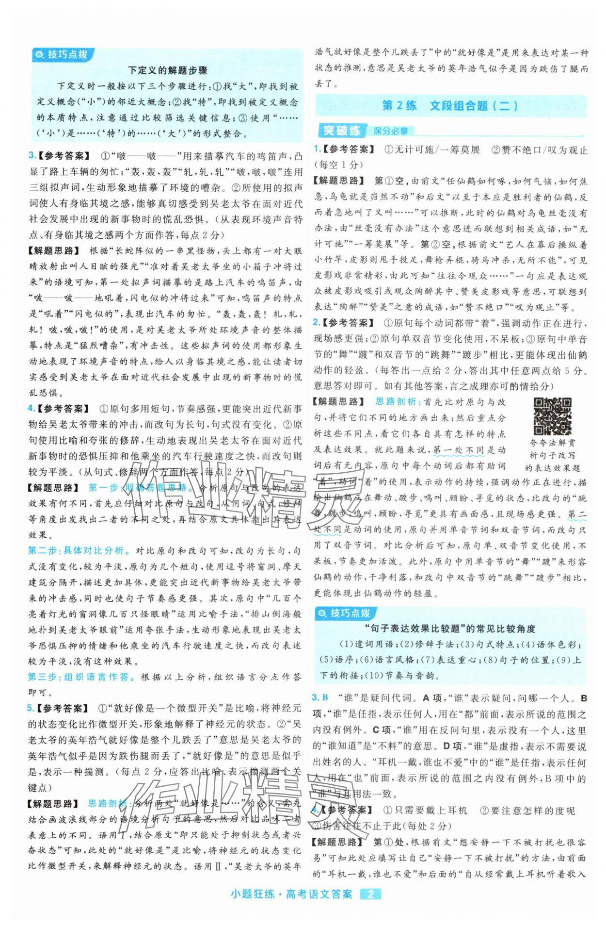 2025年金考卷高考命題新動向小題狂練高中語文 參考答案第2頁