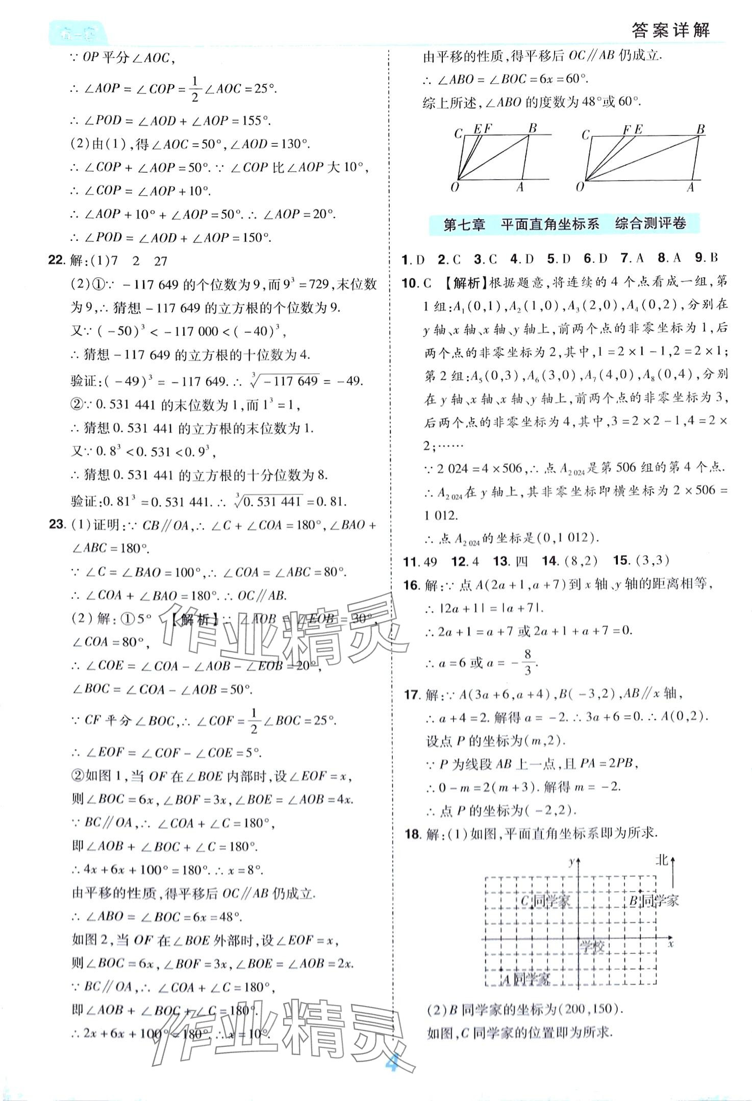 2024年有一套初中單元同步必刷卷七年級(jí)數(shù)學(xué)下冊(cè)人教版 第4頁(yè)