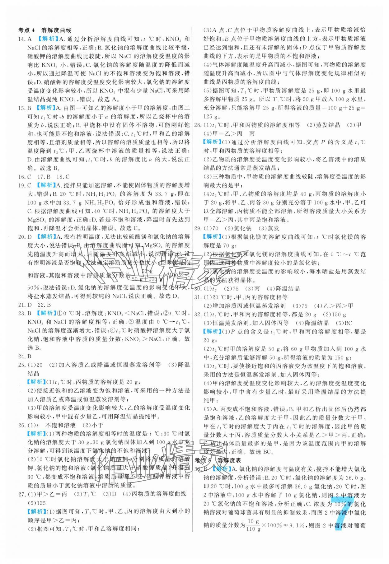 2024年中考必刷真题分类详解化学中考人教版 参考答案第7页