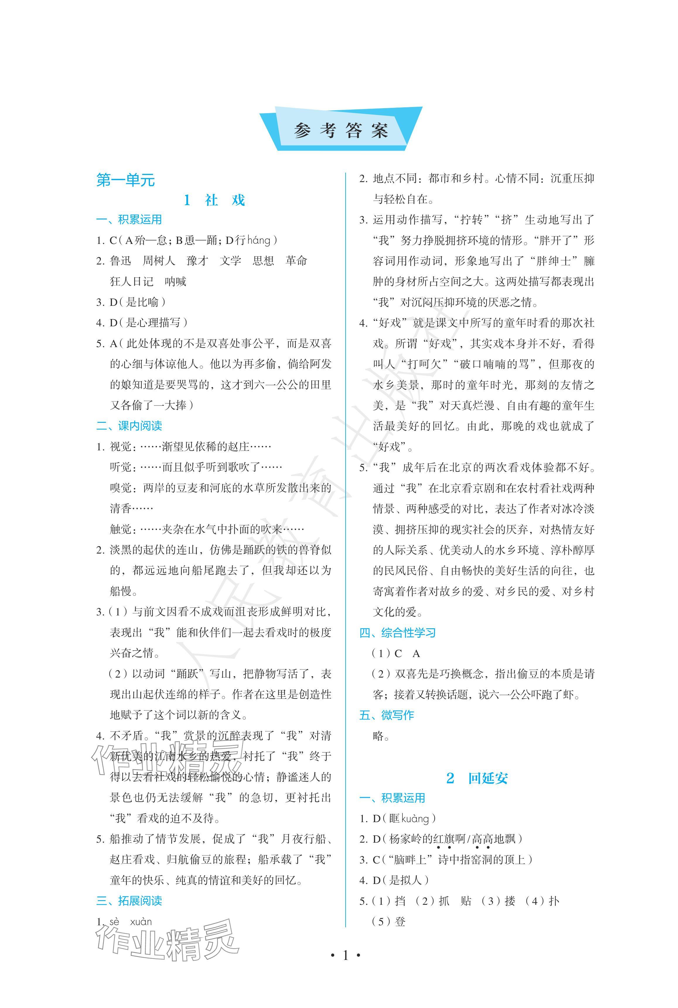 2024年人教金學(xué)典同步練習(xí)冊同步解析與測評八年級語文下冊人教版精編版 參考答案第1頁