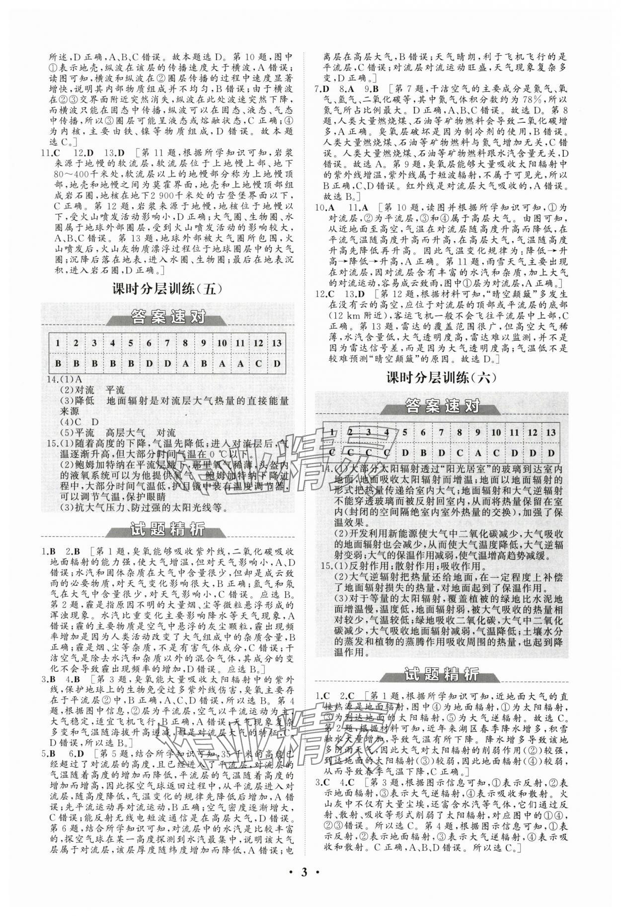 2024年高中同步练习册分层检测卷地理必修第一册人教版 参考答案第3页