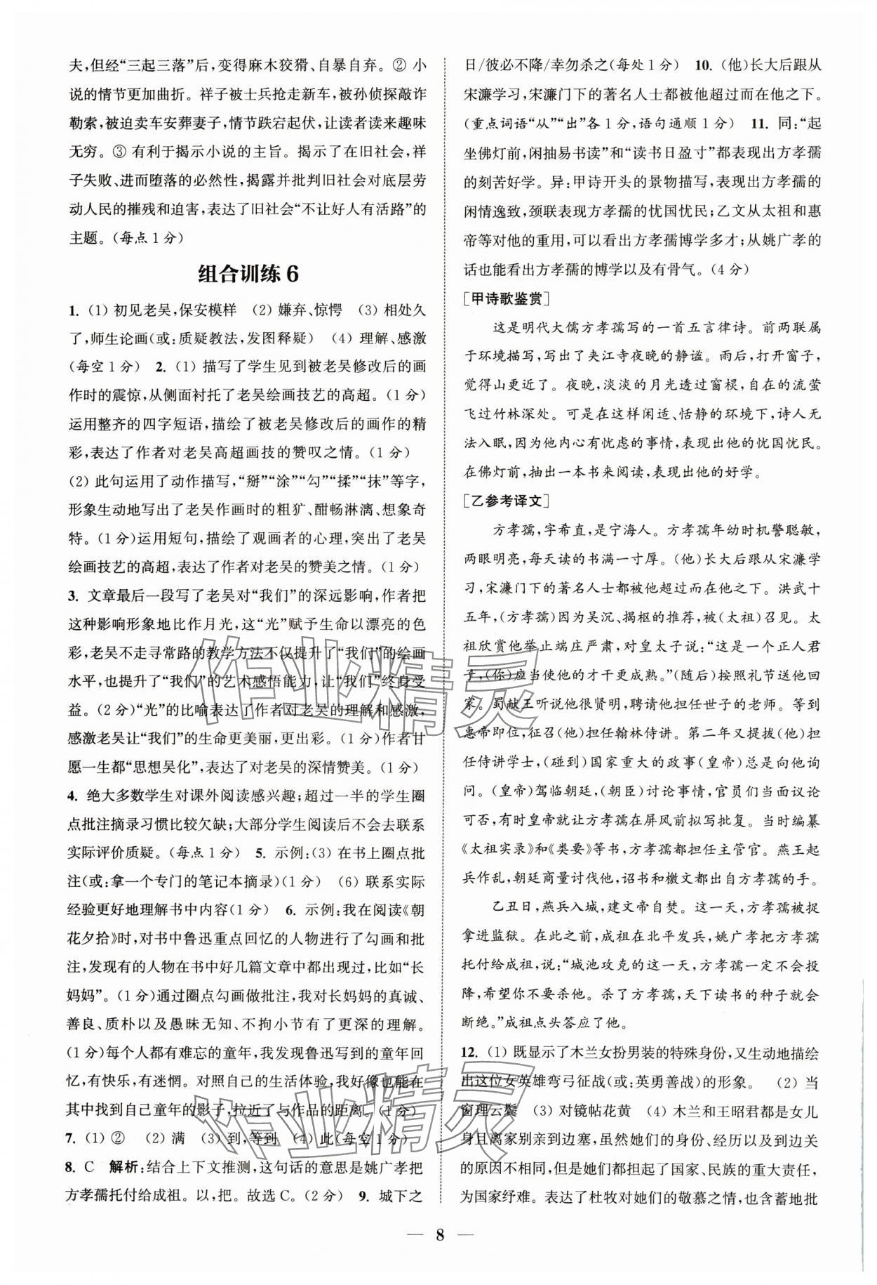 2024年通城學典初中語文閱讀組合訓練七年級語文下冊人教版浙江專版 參考答案第8頁