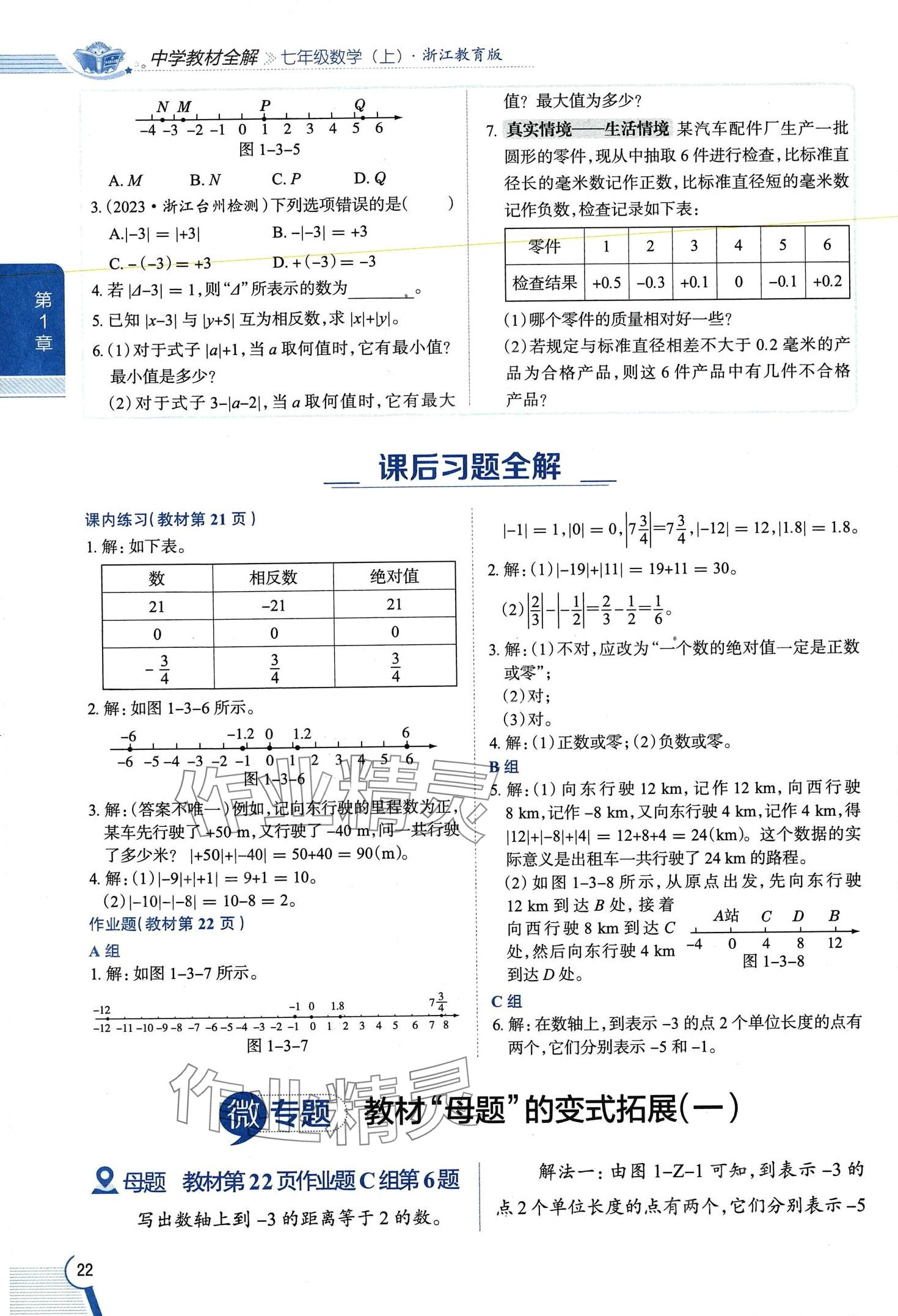 2024年教材課本七年級數(shù)學上冊浙教版 第22頁