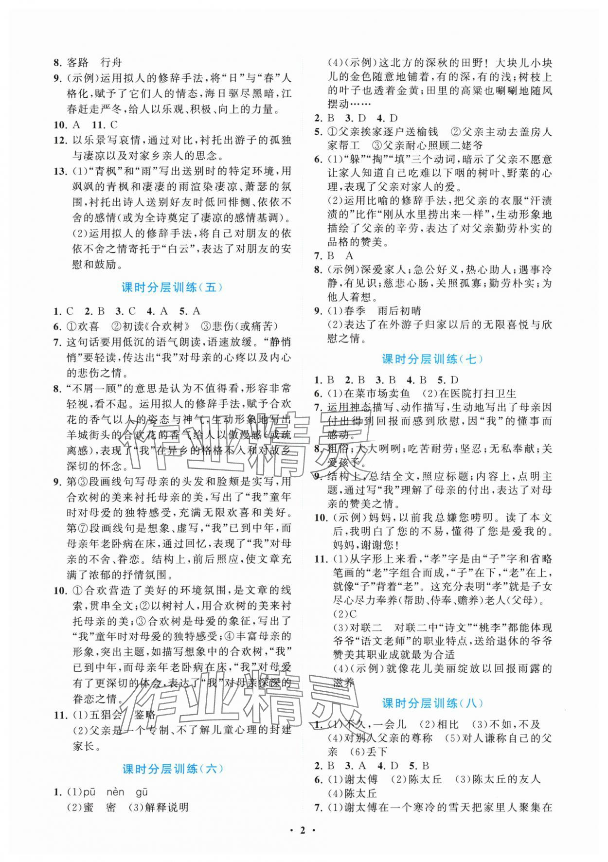 2024年語文同步練習(xí)冊分層卷七年級上冊人教版 參考答案第2頁