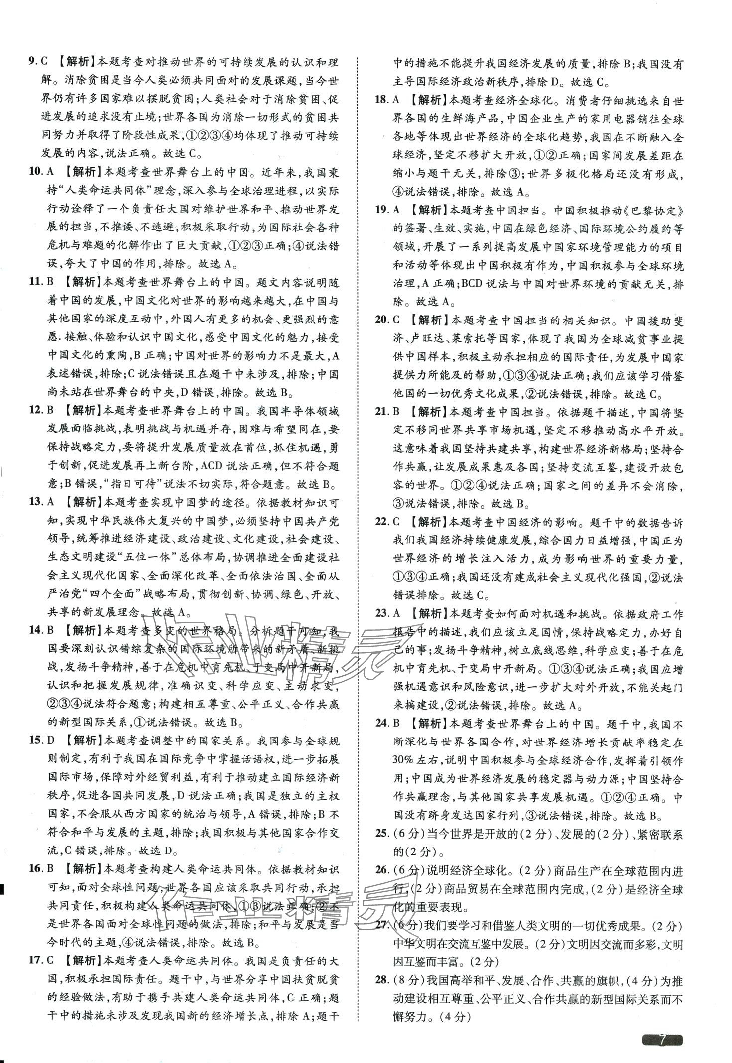 2024年中考1號道德與法治天津?qū)０?nbsp;第7頁