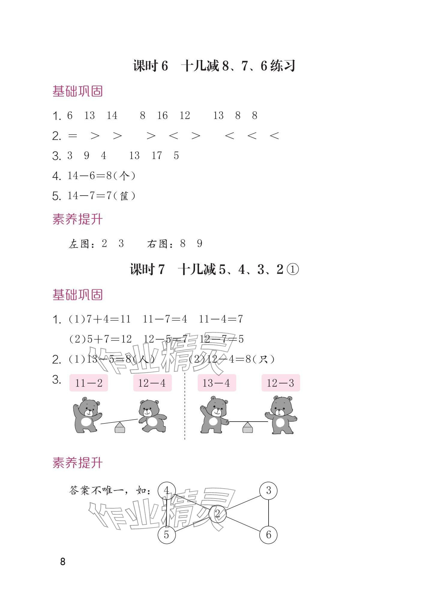 2026年学习与巩固一年级数学下册人教版&nbsp;参考答案第8页
