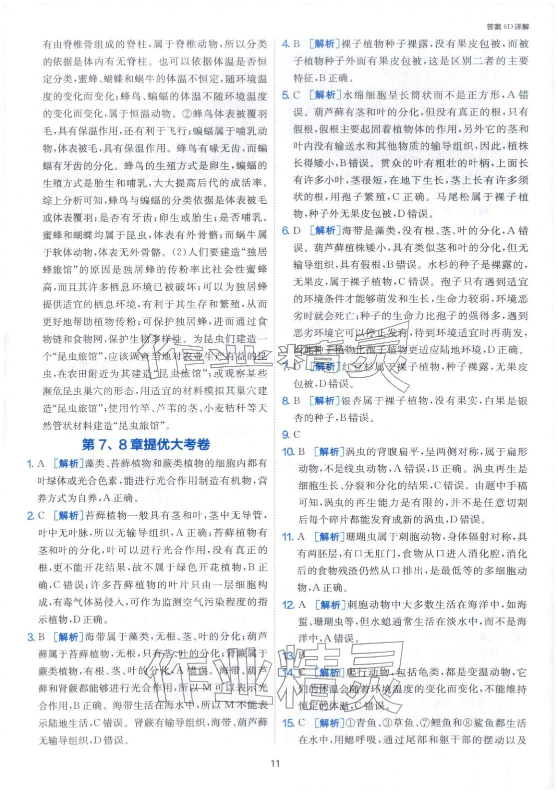 2026年課時訓(xùn)練江蘇人民出版社七年級生物下冊蘇科版&nbsp;第11頁