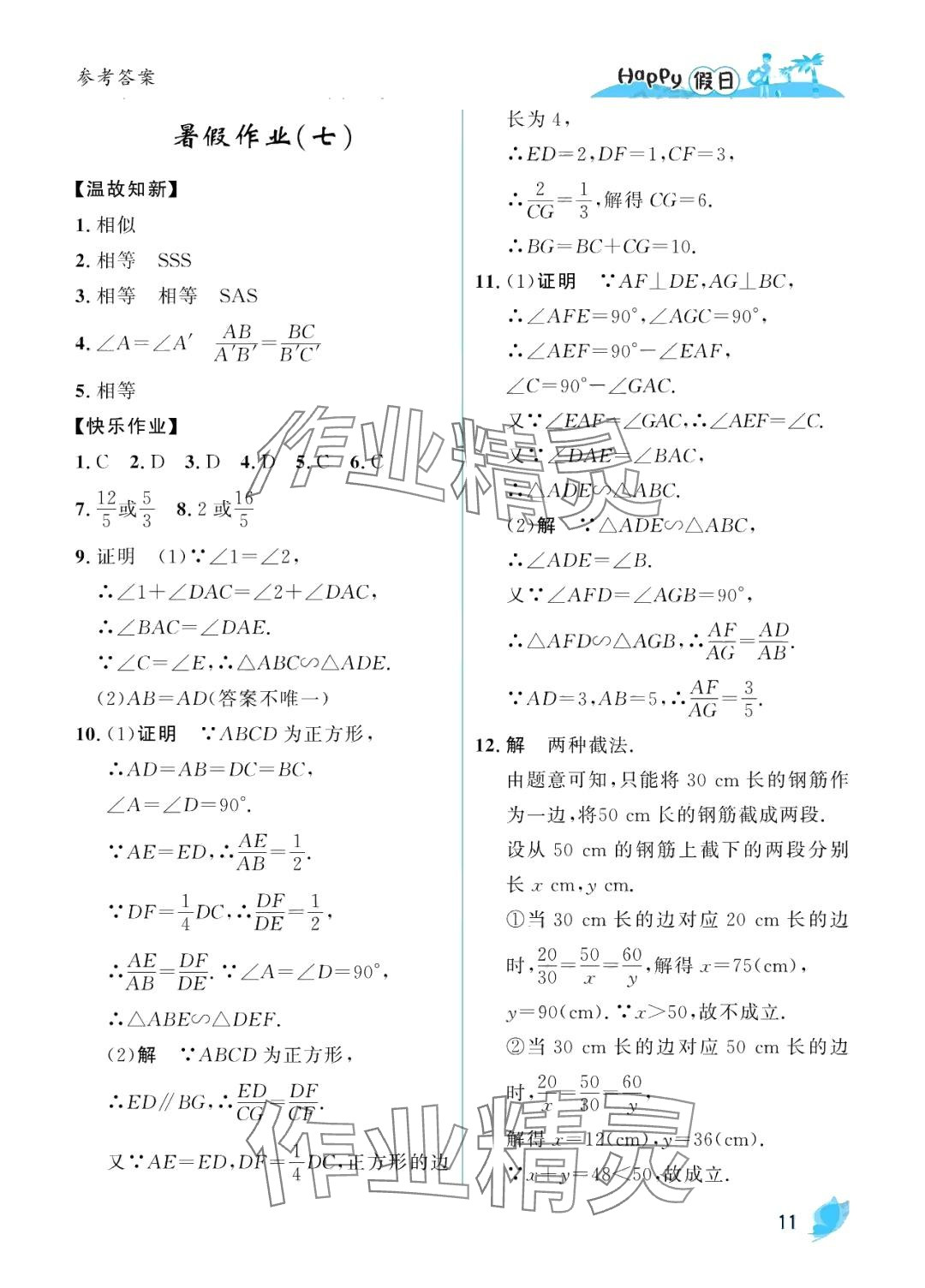 2024年暑假Happy假日九年級(jí)數(shù)學(xué)人教版 第11頁