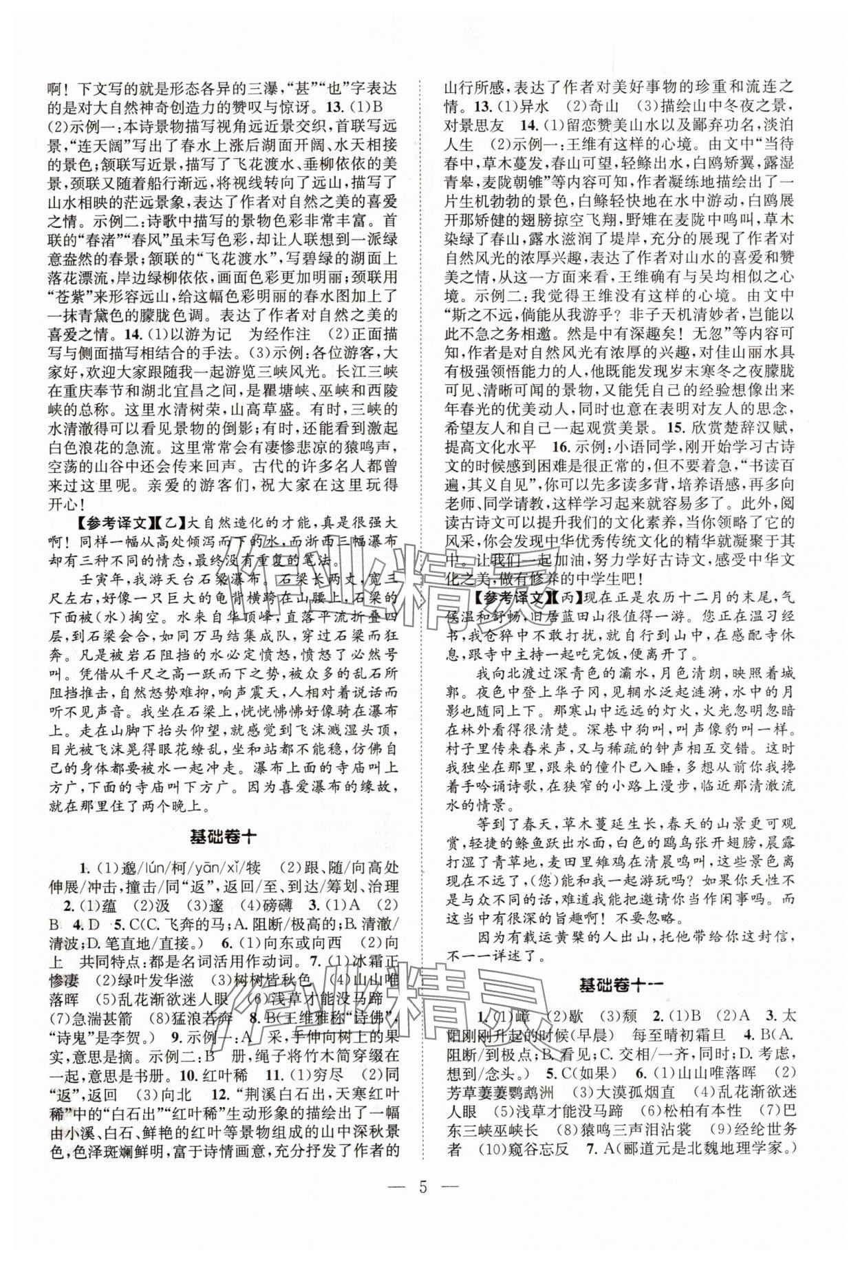 2024年初中語文基礎知識加古詩文八年級上冊人教版 參考答案第5頁