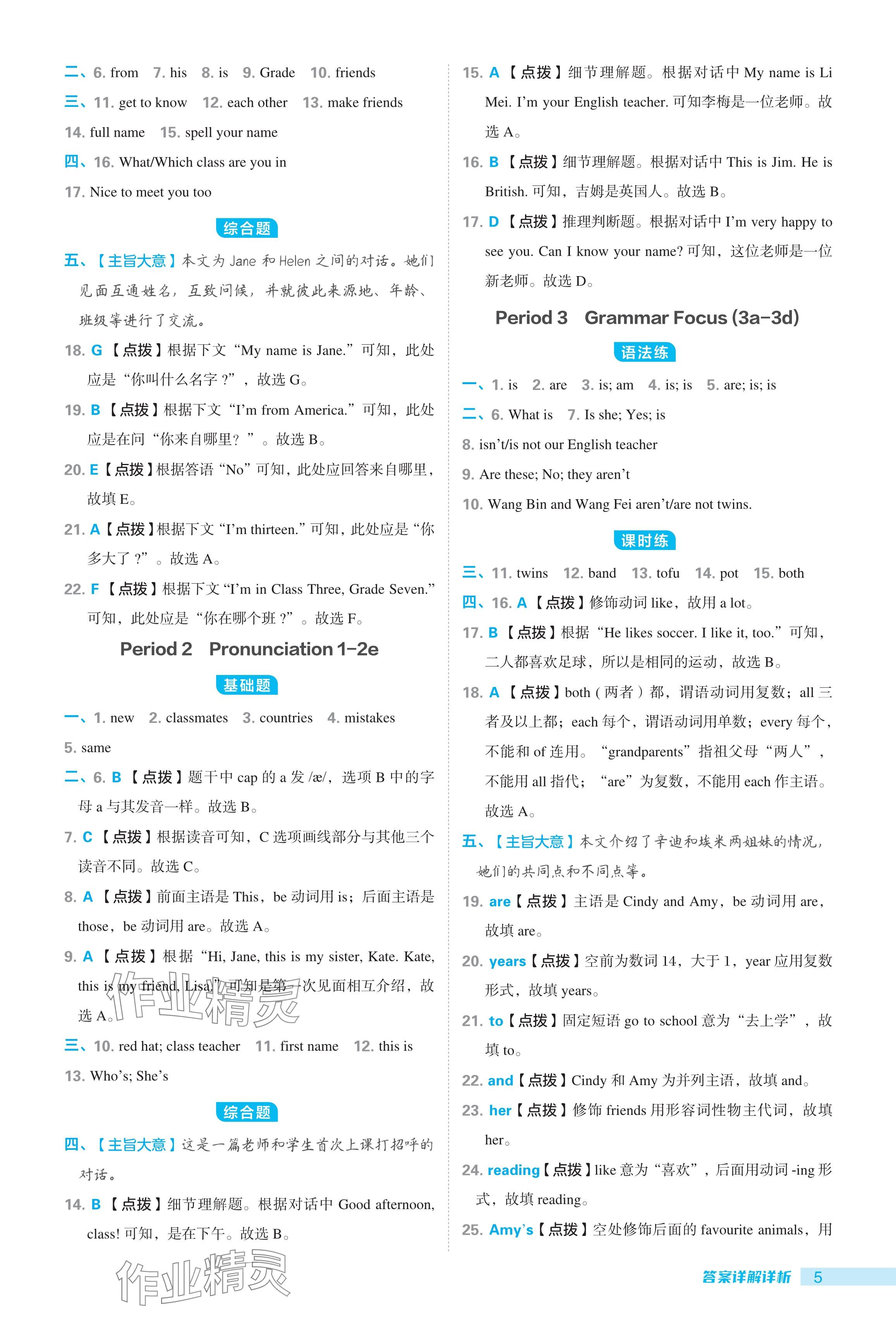 2024年綜合應(yīng)用創(chuàng)新題典中點(diǎn)七年級英語上冊人教版 參考答案第5頁