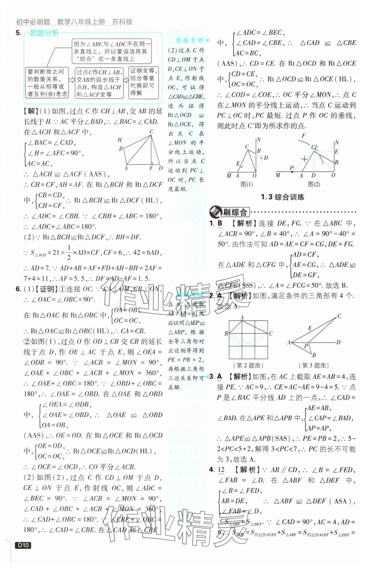 2024年初中必刷題八年級數(shù)學(xué)上冊蘇科版 參考答案第10頁