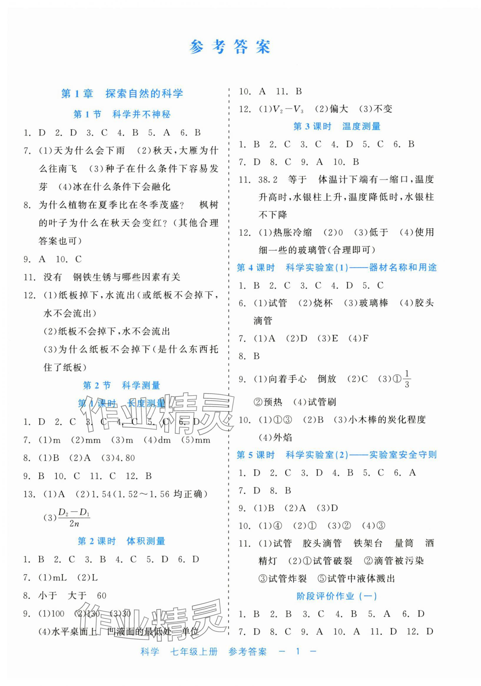 2024年精彩练习就练这一本七年级科学上册浙教版评议教辅 第1页