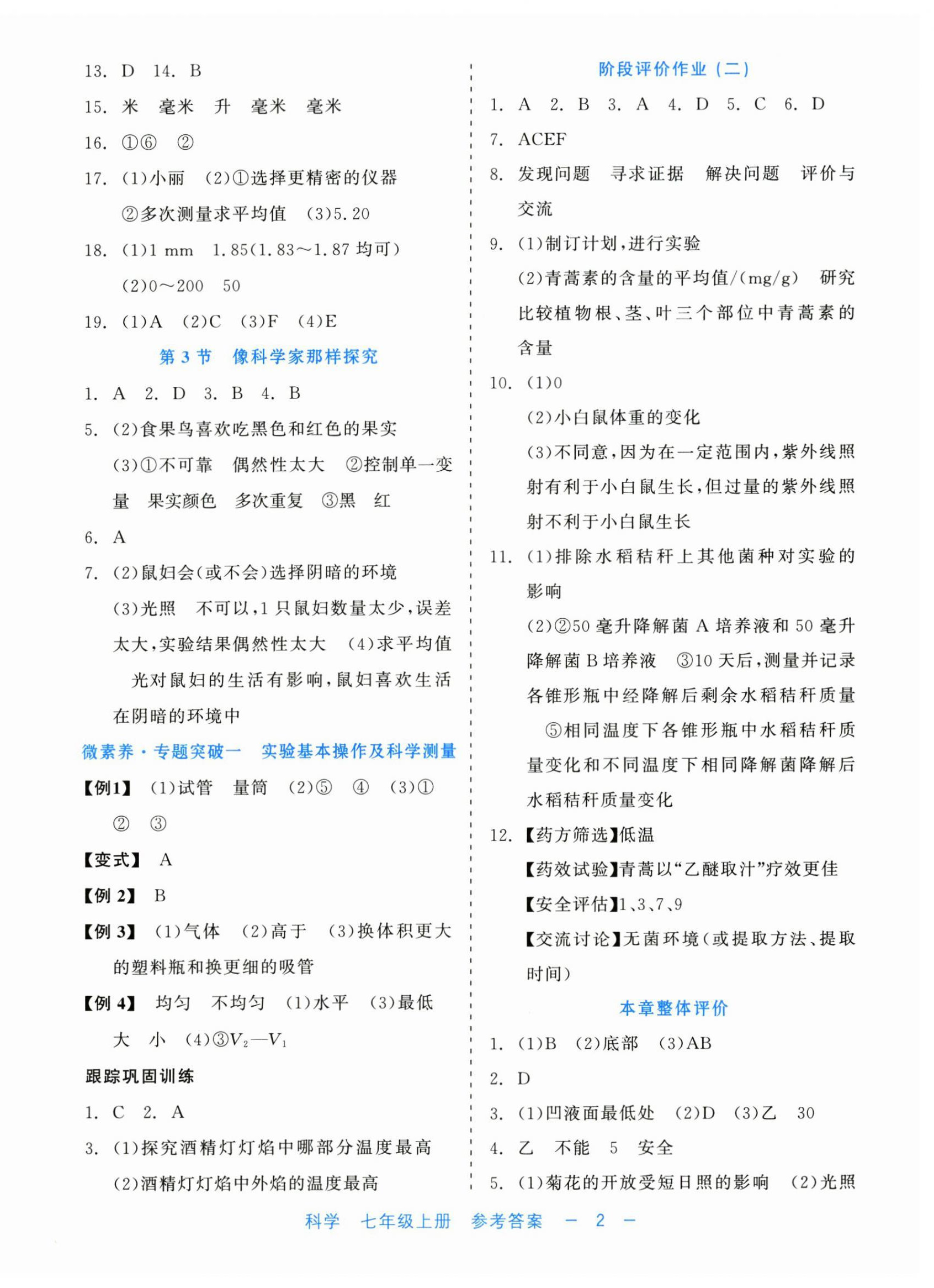 2024年精彩练习就练这一本七年级科学上册浙教版评议教辅 第2页