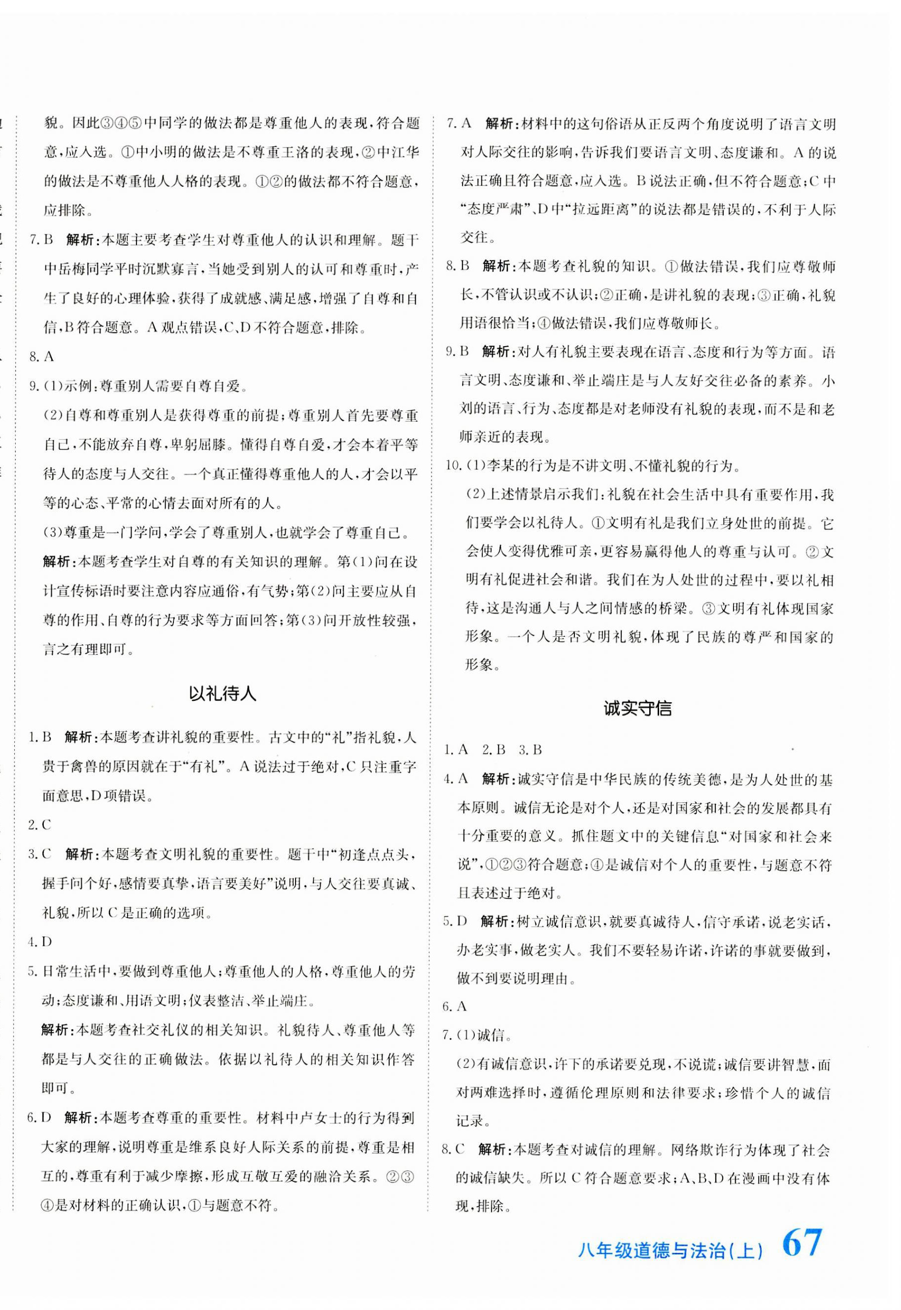 2023年提分教練八年級(jí)道德與法治上冊(cè)人教版 第6頁