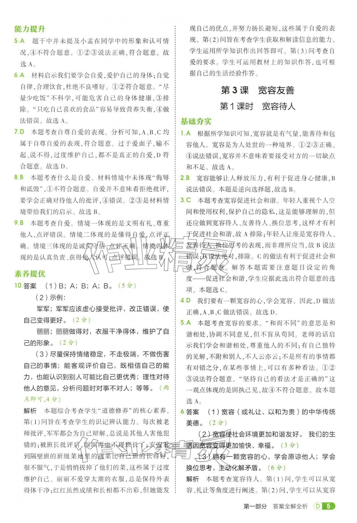 2025年5年中考3年模擬六年級道德與法治全一冊人教版五四制 參考答案第5頁