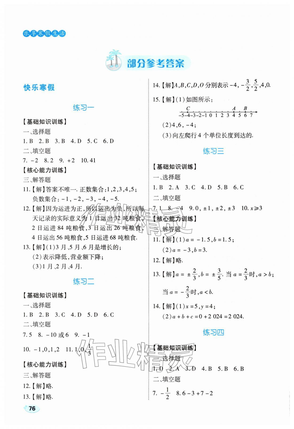 2026年樂享寒假生活七年級數(shù)學(xué)人教版&nbsp;參考答案第1頁