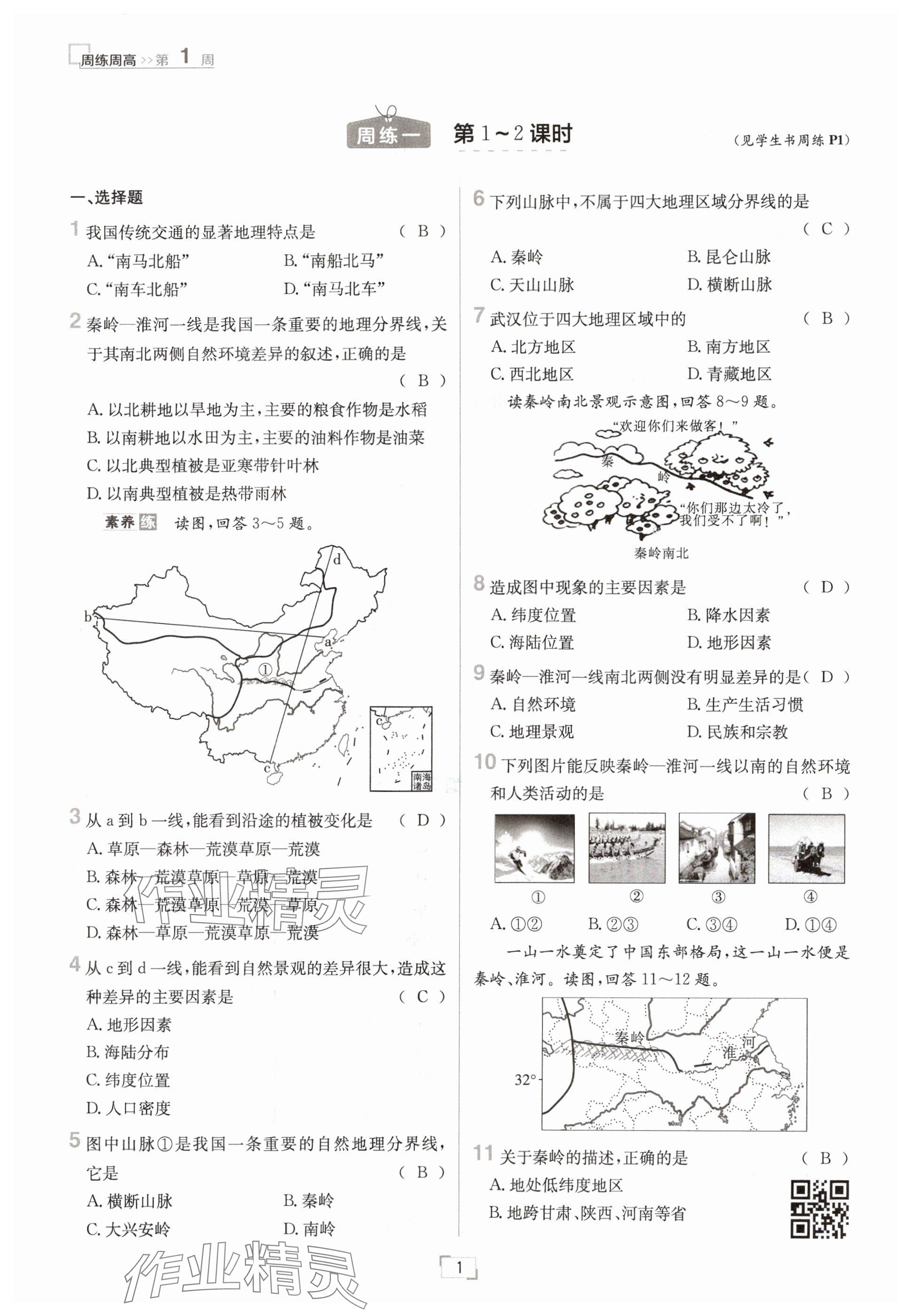 2025年日清周练八年级地理下册人教版 参考答案第1页