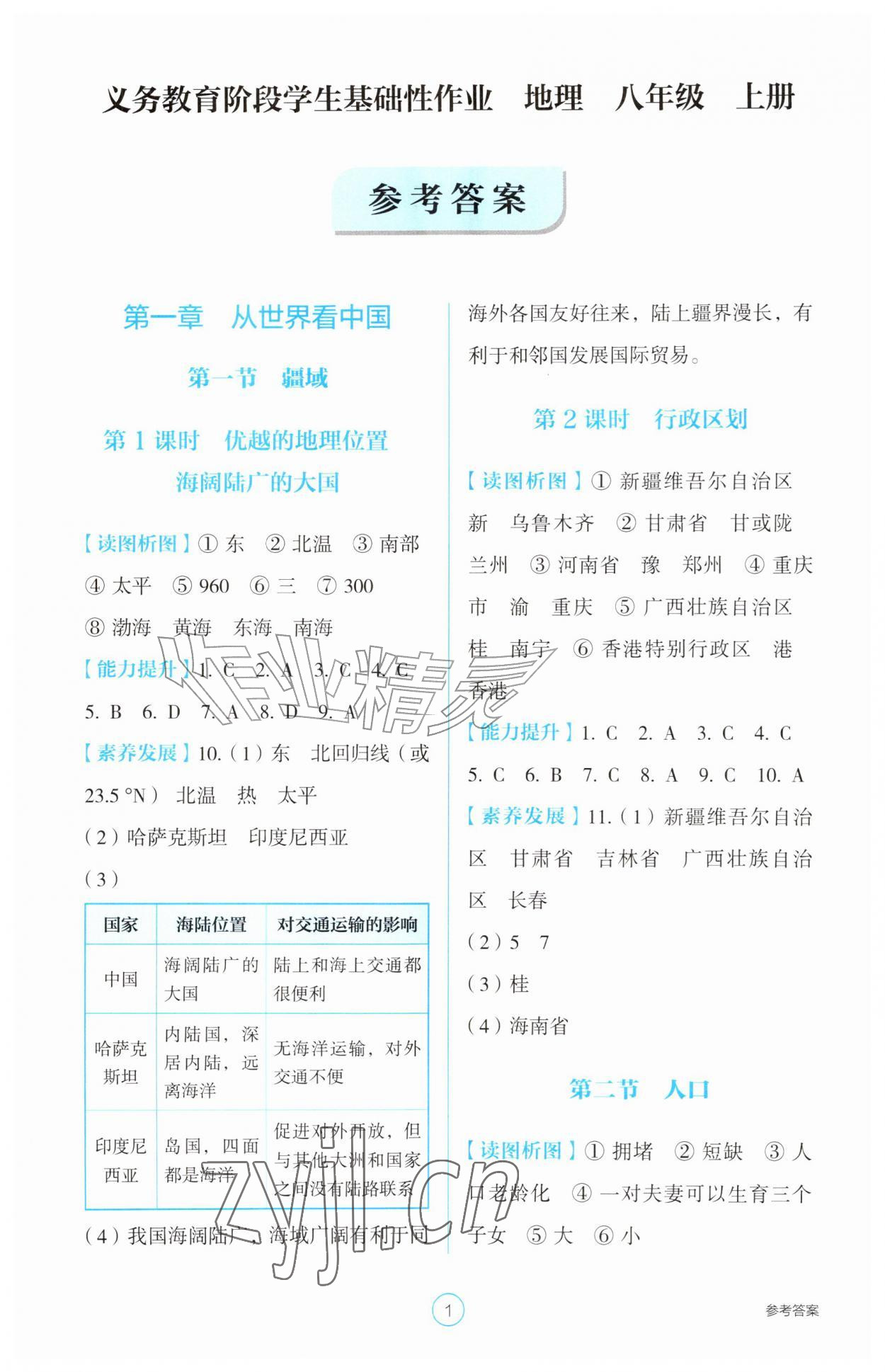 2026年学生基础性作业八年级地理上册人教版&nbsp;参考答案第1页