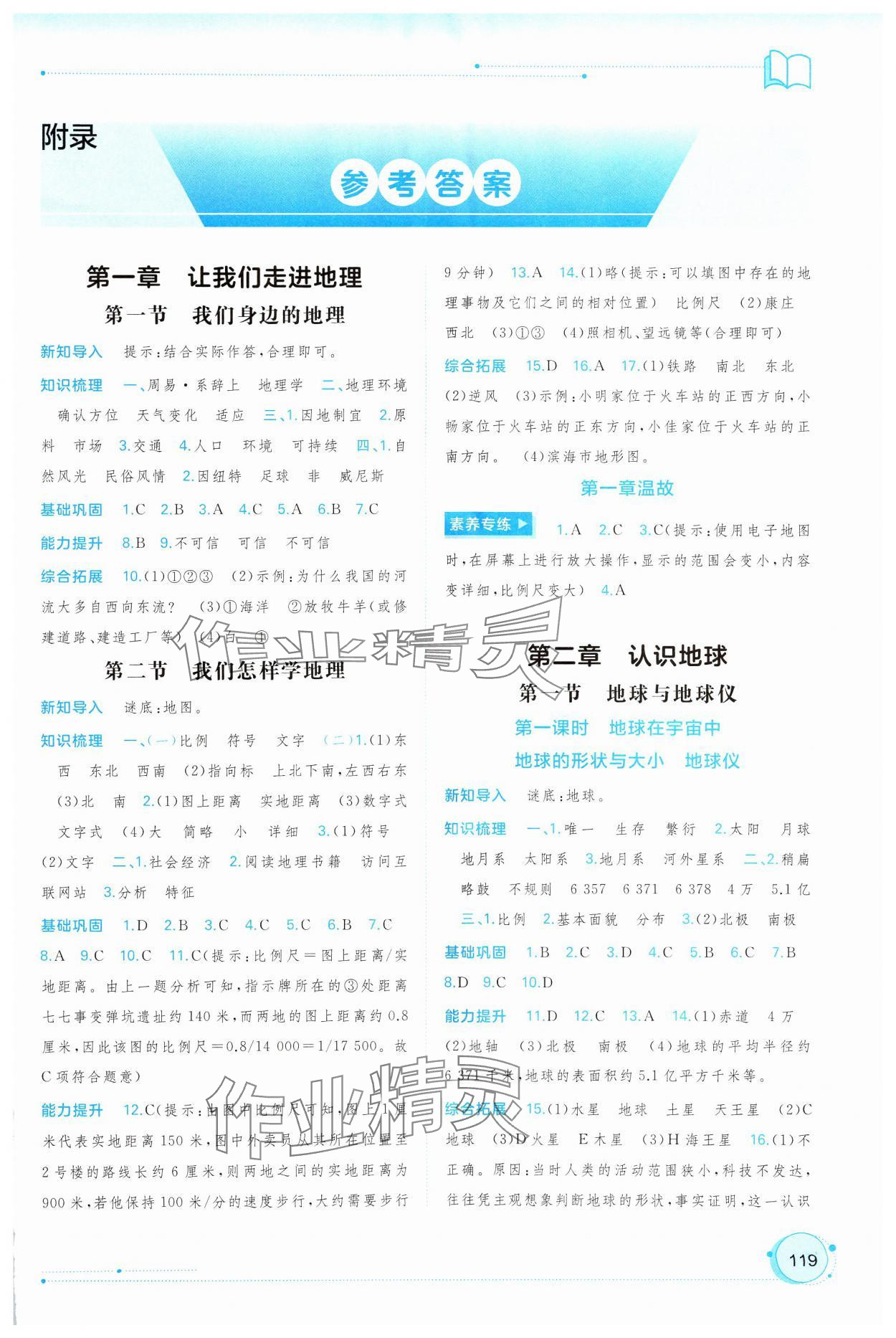 2024年新課程學(xué)習(xí)與測評同步學(xué)習(xí)七年級(jí)地理上冊湘教版 第1頁