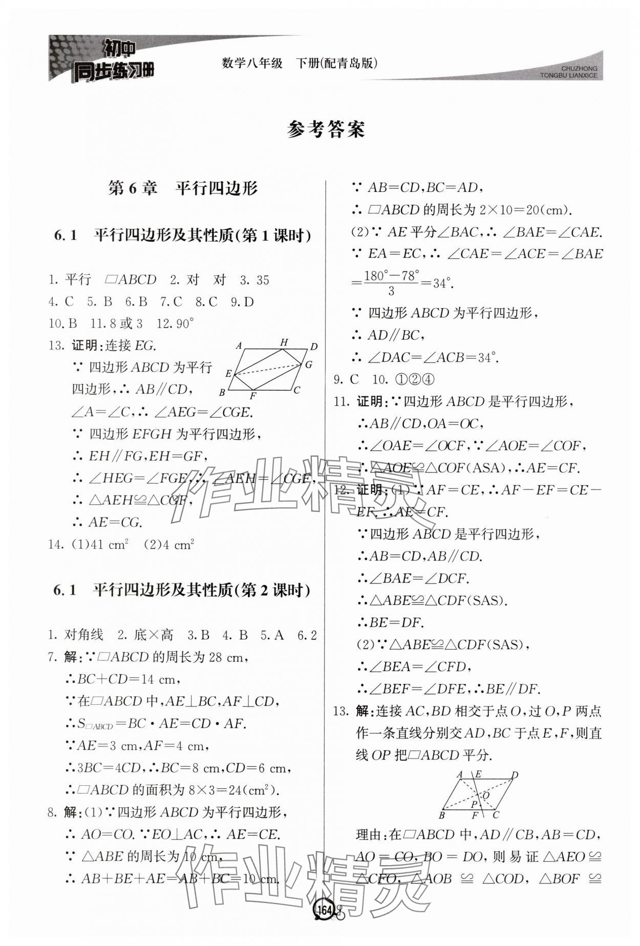 2025年同步練習冊八年級數學下冊青島版北京教育出版社 參考答案第1頁