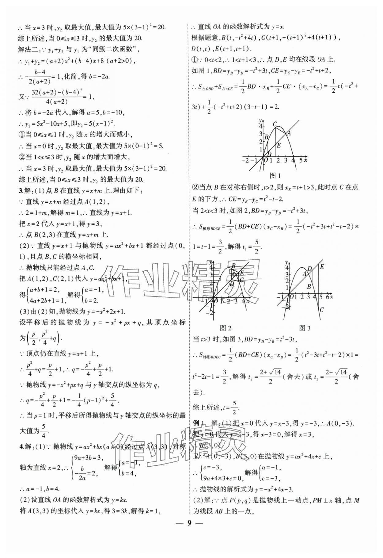 2024年中考全程突破数学中考安徽专版 第9页