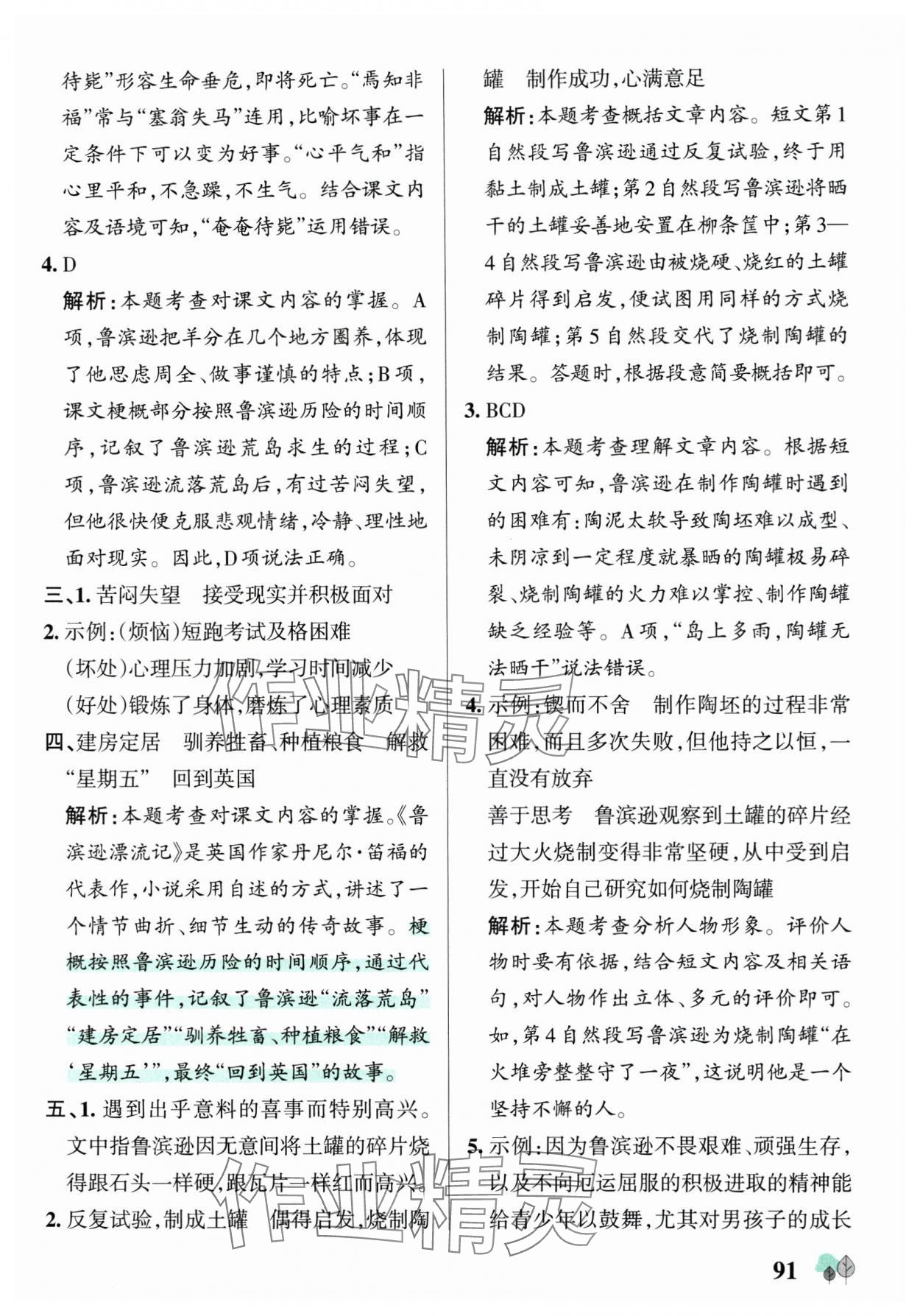2025年綠卡提優(yōu)特訓六年級語文下冊人教版江蘇專版 參考答案第7頁