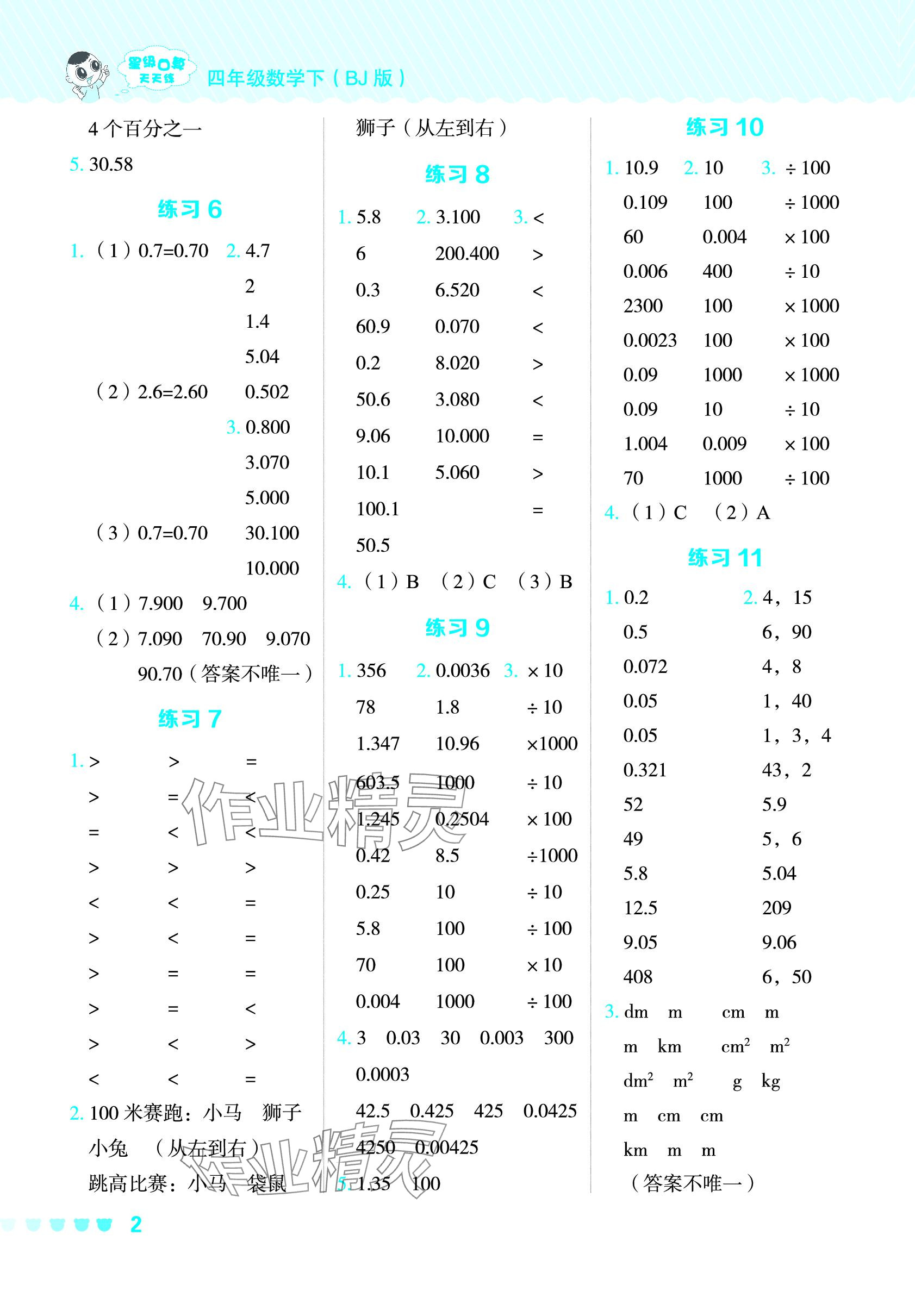 2024年星級(jí)口算天天練四年級(jí)數(shù)學(xué)下冊(cè)北京版 參考答案第2頁(yè)