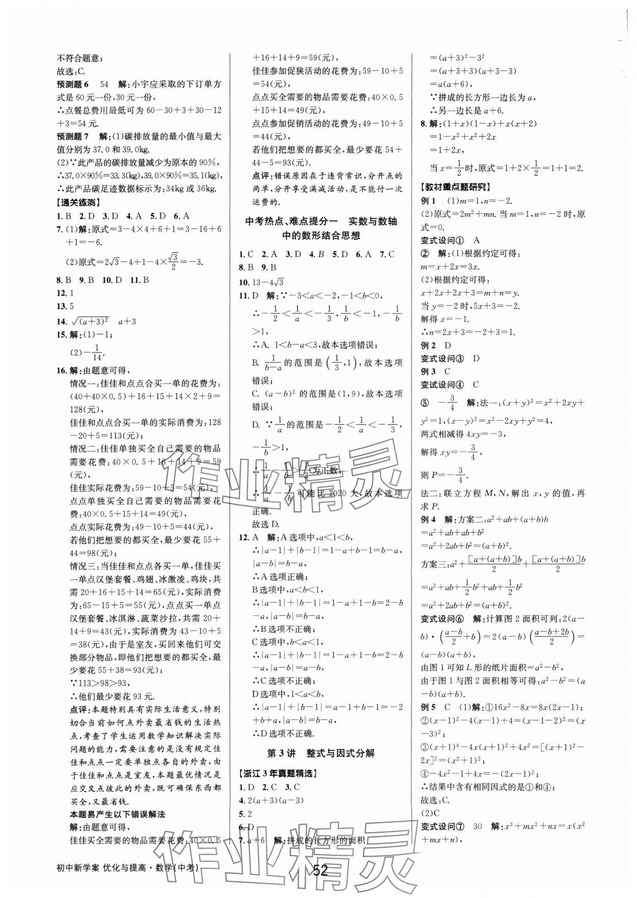 2025年初中新學(xué)案優(yōu)化與提高數(shù)學(xué)中考總復(fù)習(xí) 第4頁