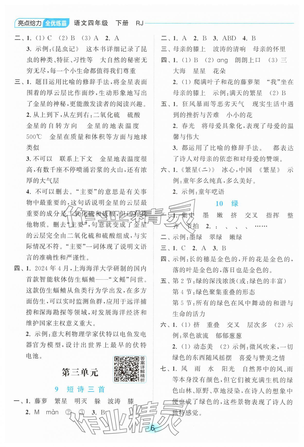 2025年亮點(diǎn)給力全優(yōu)練霸四年級(jí)語文下冊(cè)人教版 第6頁