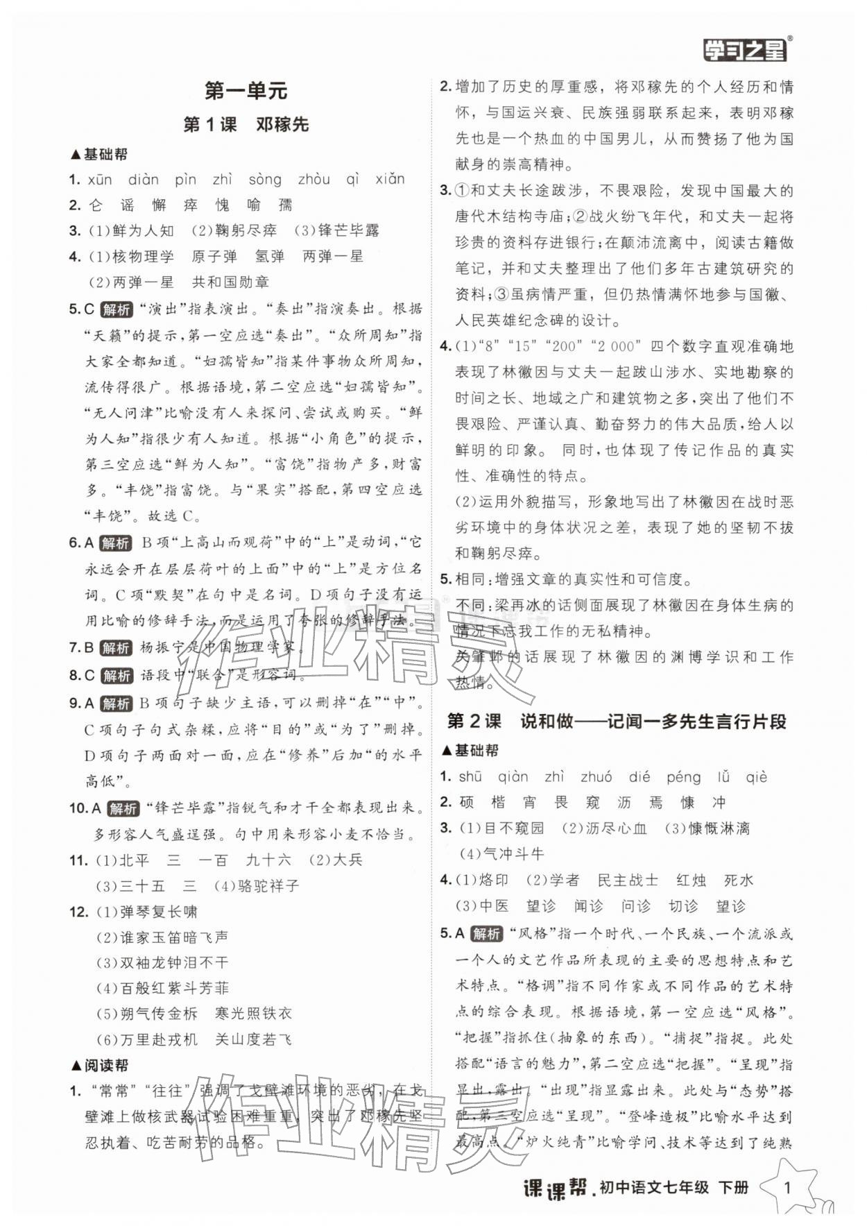 2026年课课帮七年级语文下册人教版辽宁专版&nbsp;参考答案第1页