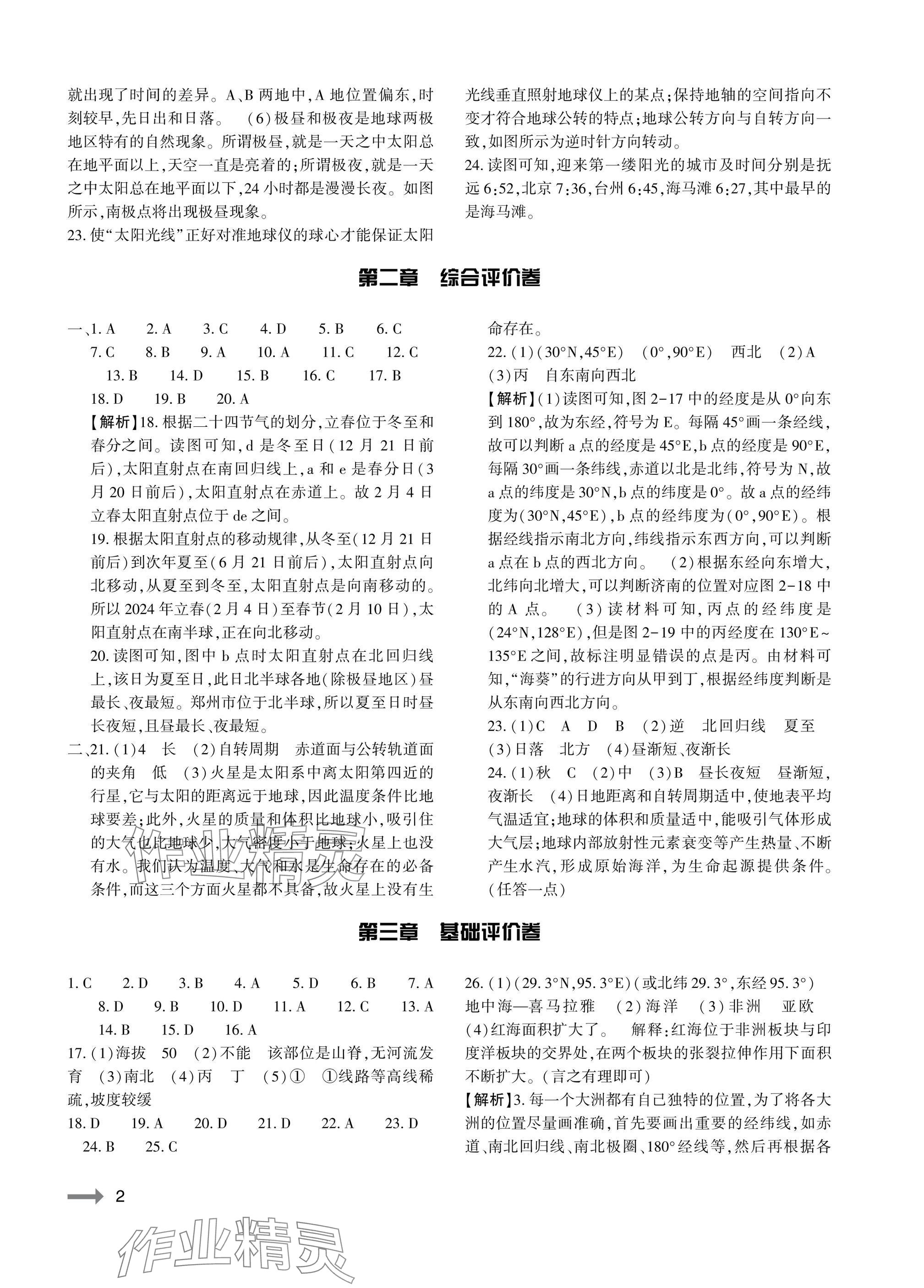 2025年节节高大象出版社七年级地理上册湘教版 参考答案第2页