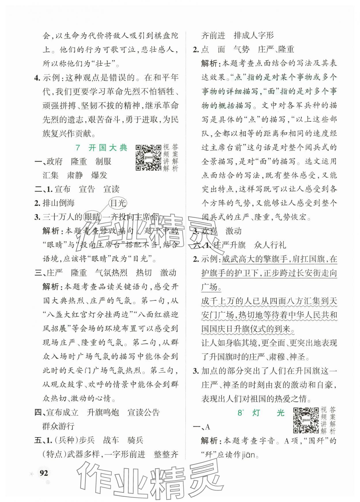 2024年小學(xué)學(xué)霸作業(yè)本六年級(jí)語(yǔ)文上冊(cè)人教版 參考答案第8頁(yè)