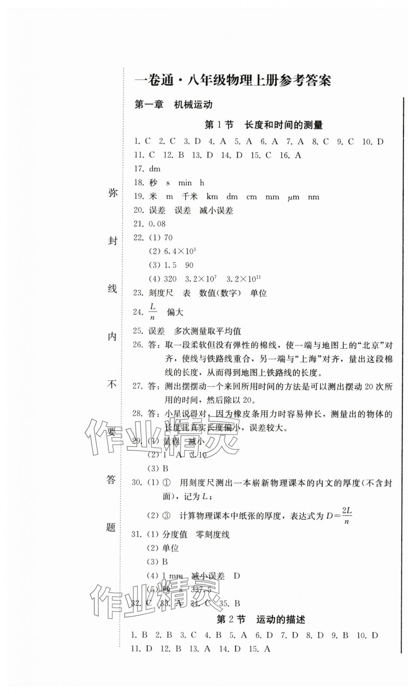 2024年同步优化测试卷一卷通八年级物理上册人教版 第1页