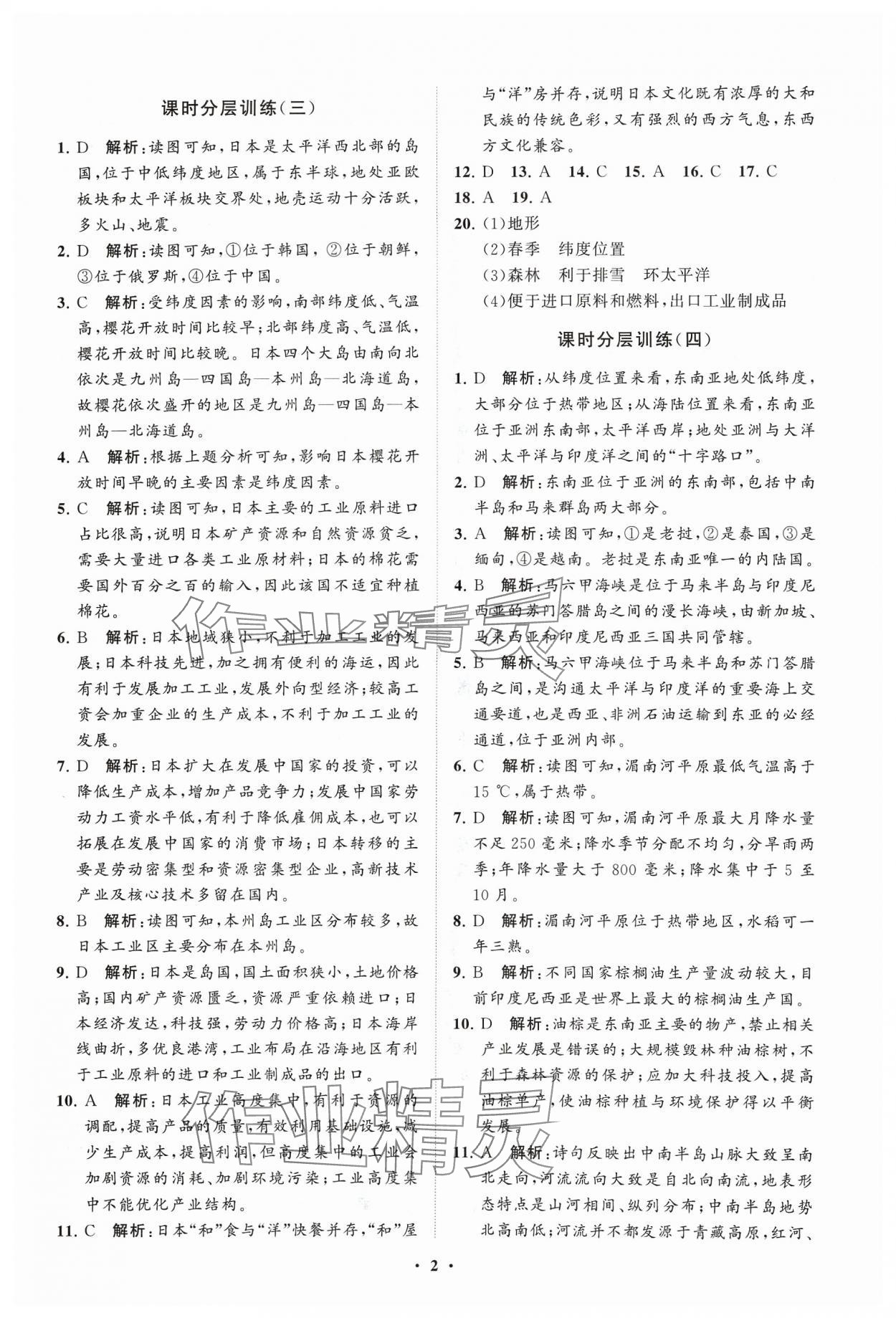 2024年同步練習(xí)冊分層卷六年級地理下冊魯教版54制 參考答案第2頁