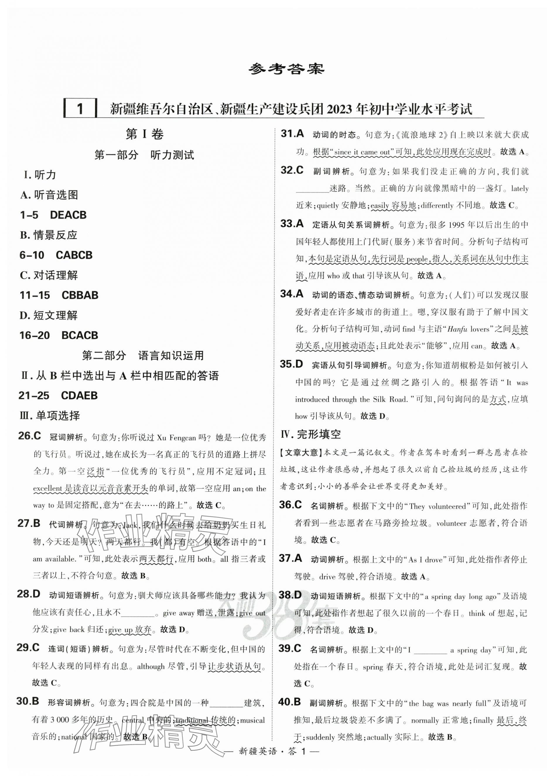 2024年天利38套中考試題精選英語(yǔ)新疆專版 第1頁(yè)