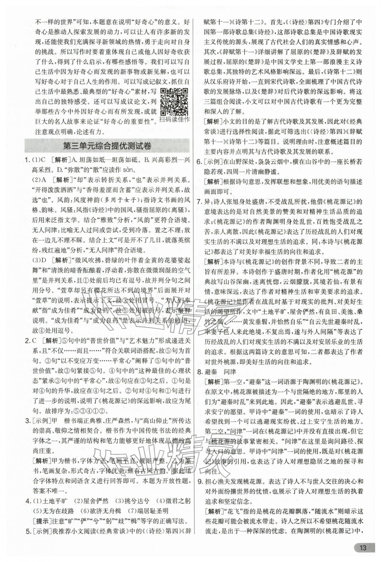 2026年单元双测全优测评卷八年级语文下册人教版&nbsp;第13页