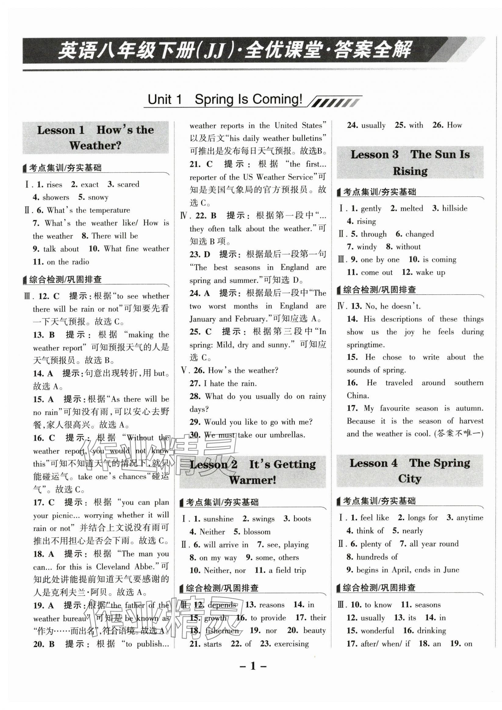 2025年全優課堂八年級英語下冊冀教版 第1頁