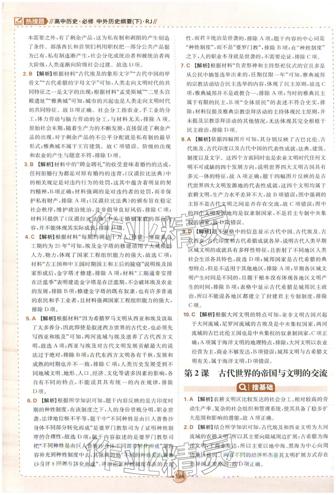 2026年热搜题高中历史必修下册人教版 第2页