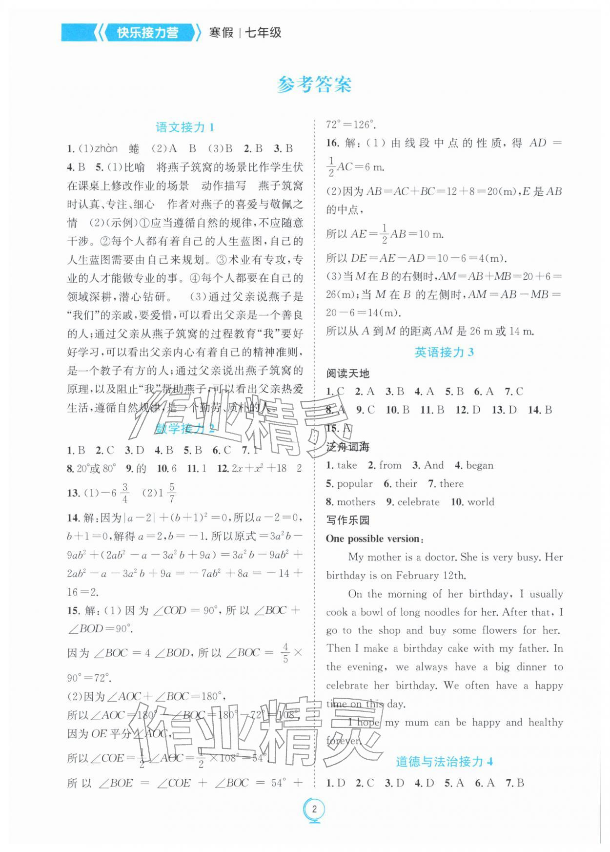 2026年假期作业快乐接力营寒七年级综合&nbsp;参考答案第1页