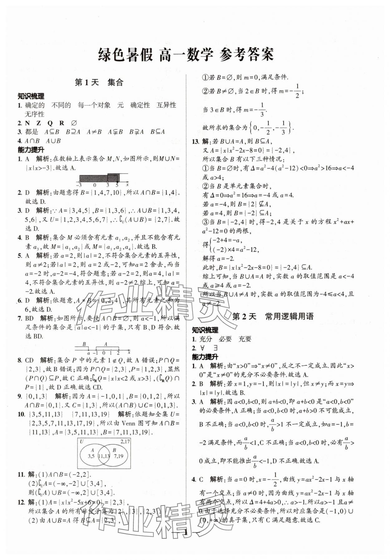2025年绿色暑假高一数学 第1页
